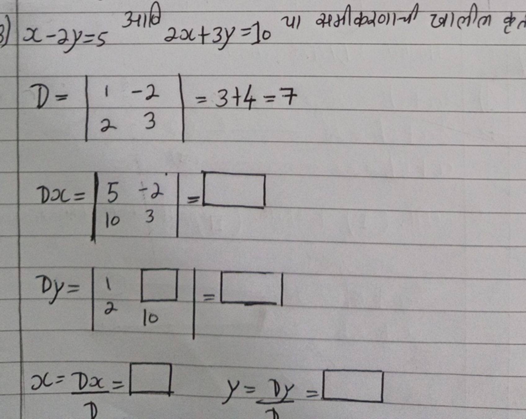 x−2y=5 आवि 2x+3y=10 या समीकरणाची खालील कृत D=∣∣​12​−23​∣∣​=3+4=7Dx=∣∣​