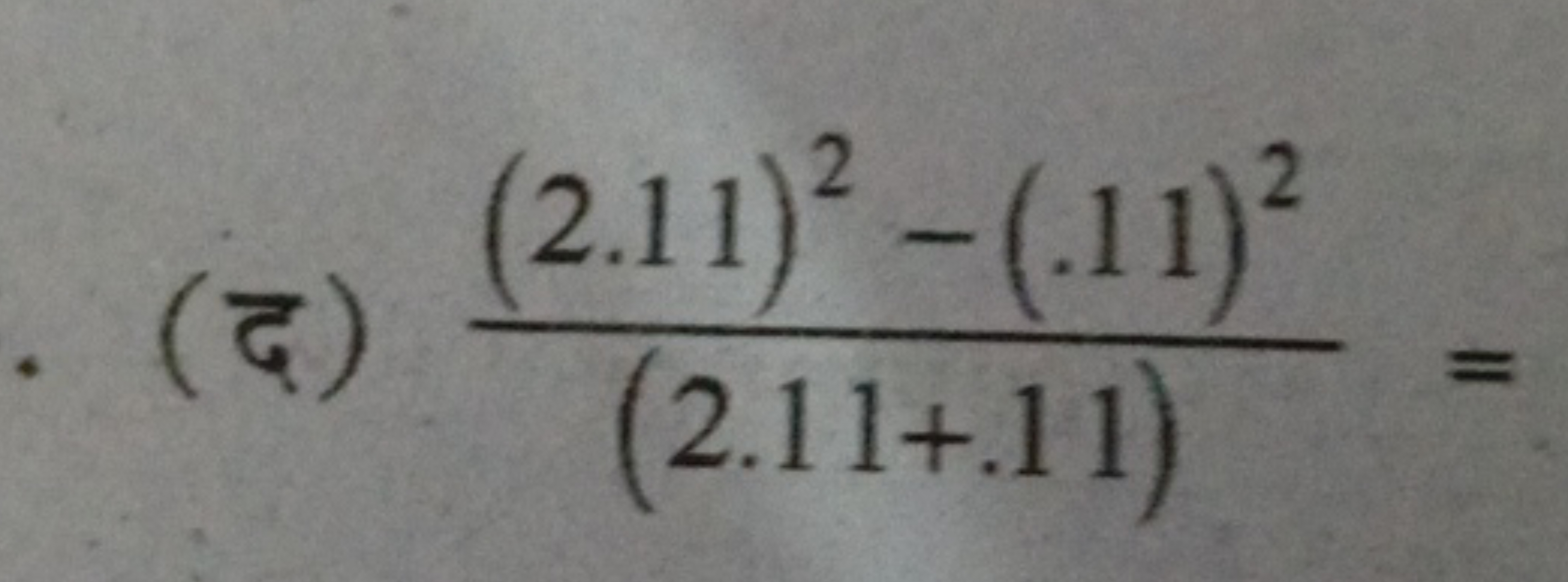 (द) (2.11+.11)(2.11)2−(.11)2​=