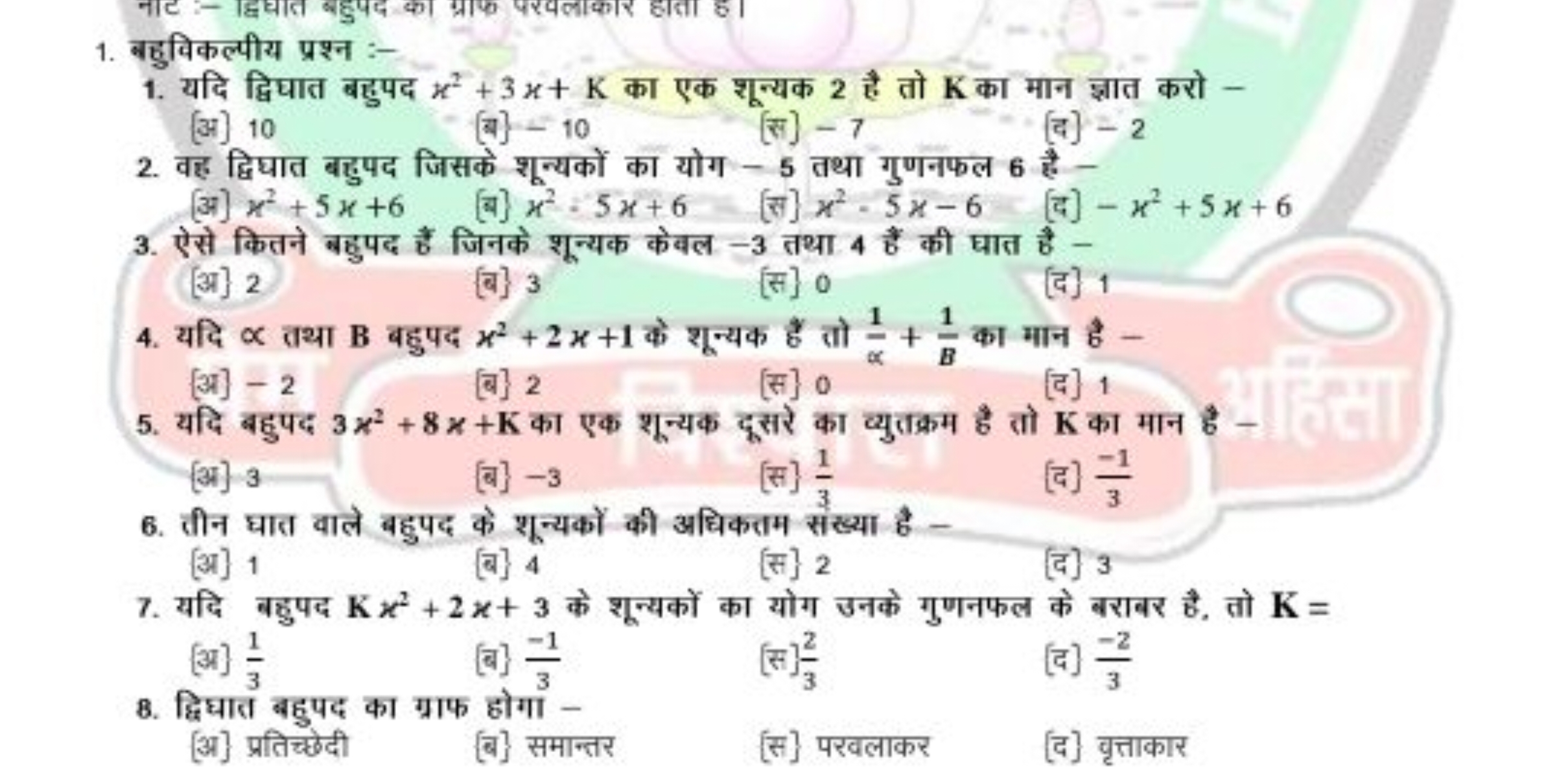 1. बहुविकल्पीय प्रश्न :-
1. यदि द्विघात बहुपद x2+3x+K का एक शून्यक 2 ह