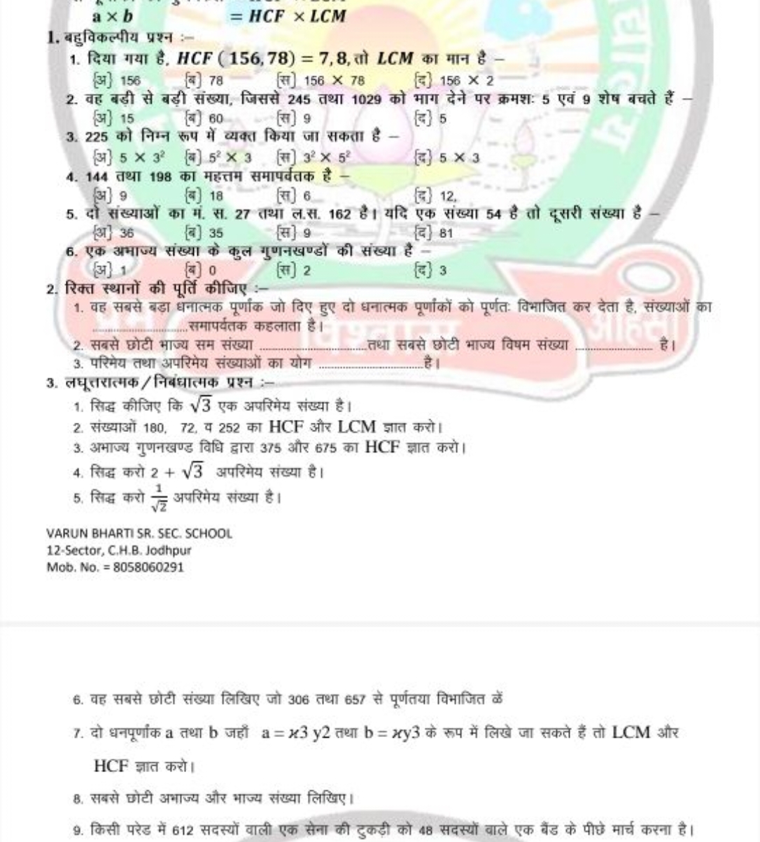 a×b
=HCF×LCM
1. बहुविकल्पीय प्रश्न :-
1. दिया गया है, HCF(156,78)=7,8,