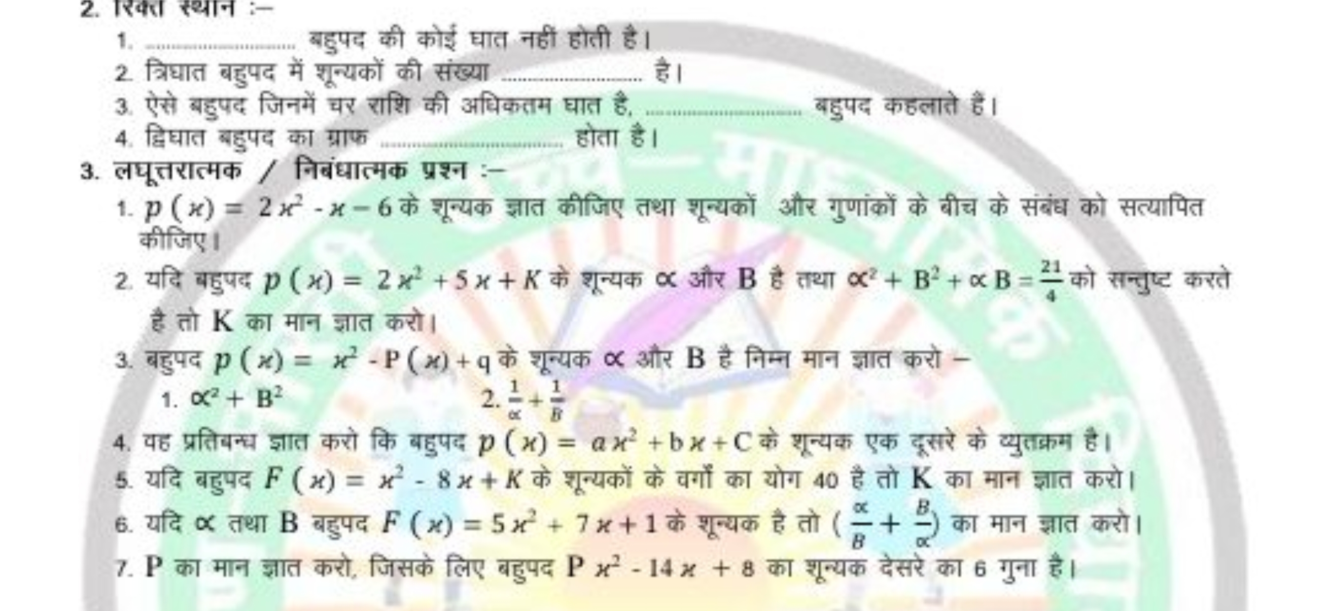 2. रिक्त स्थान :-
1.  बहुपद की कोई घात नहीं होती है।
2. त्रिघात बहुपद 