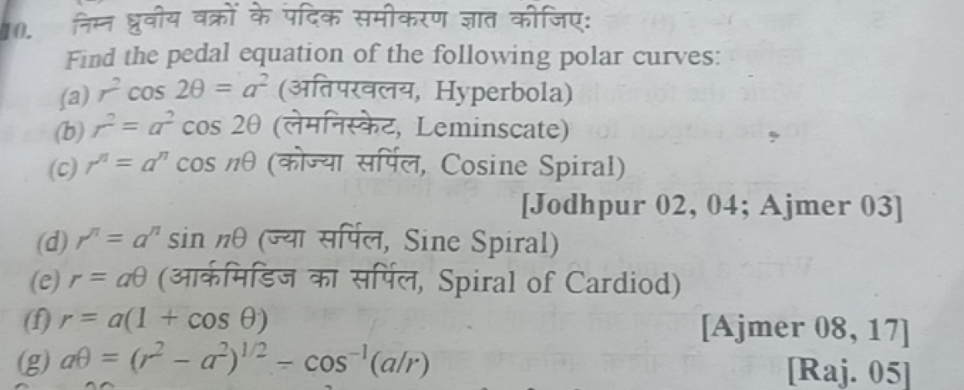 10. निम्न ध्रुवीय वक्रों के पदिक समीकरण ज्ञात कीजिए:

Find the pedal e