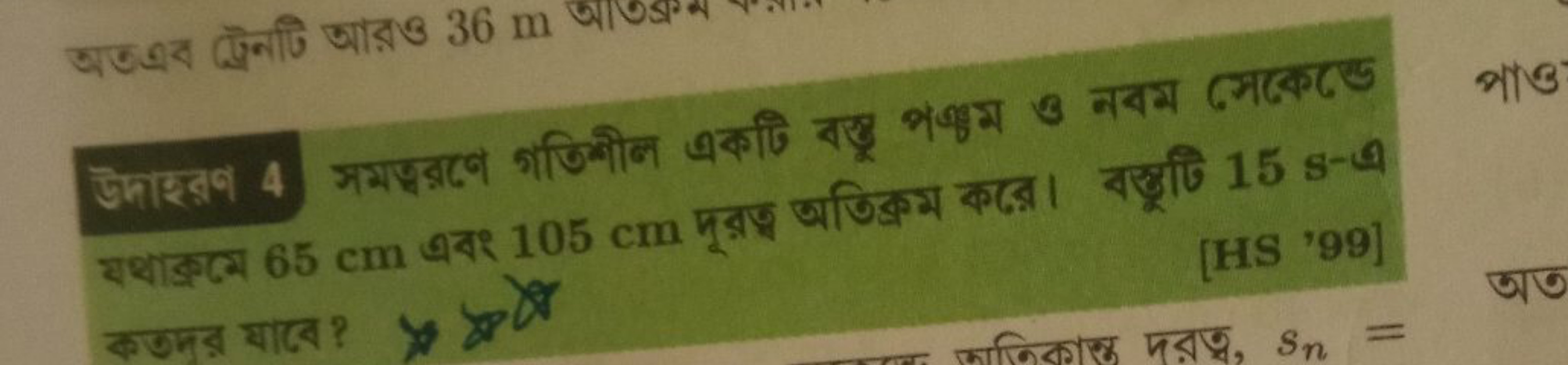 অতএব ઢ্রেনটি আরও 36 m
পাও
[HS '99] कजमूর घाबে? y