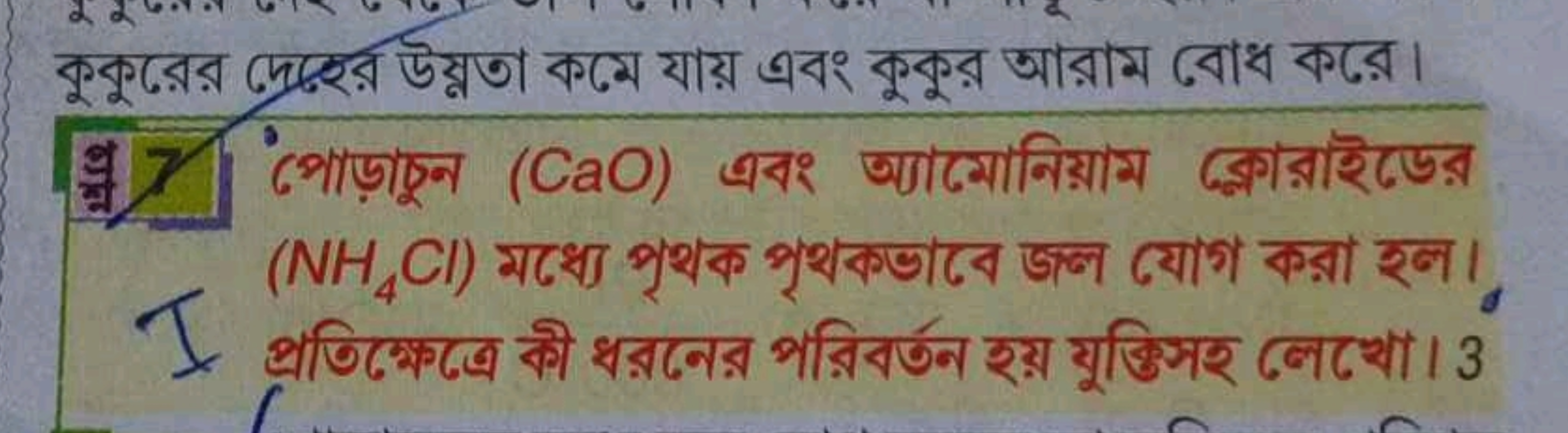 কুকুরের দেৎহর ৬য্নতা কম্মে যায় এবং কুকুর আরাম বোধ করে।
(NH4​Cl) মধ্যে