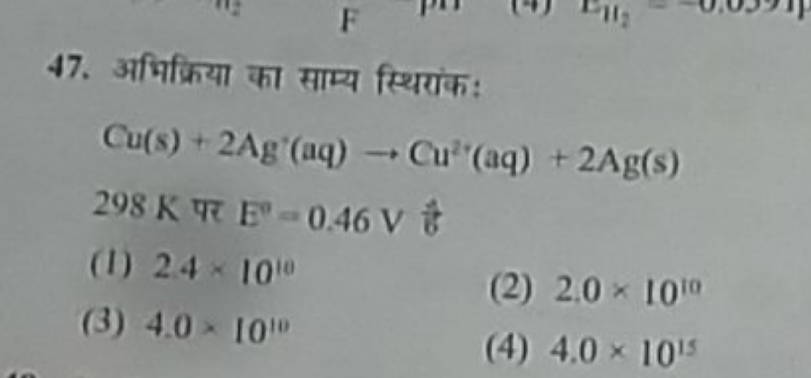 47. अभिक्रिया का साम्य स्थिरांक:
Cu(s)+2Ag′(aq)→Cu2(aq)+2Ag(s)298 K पर