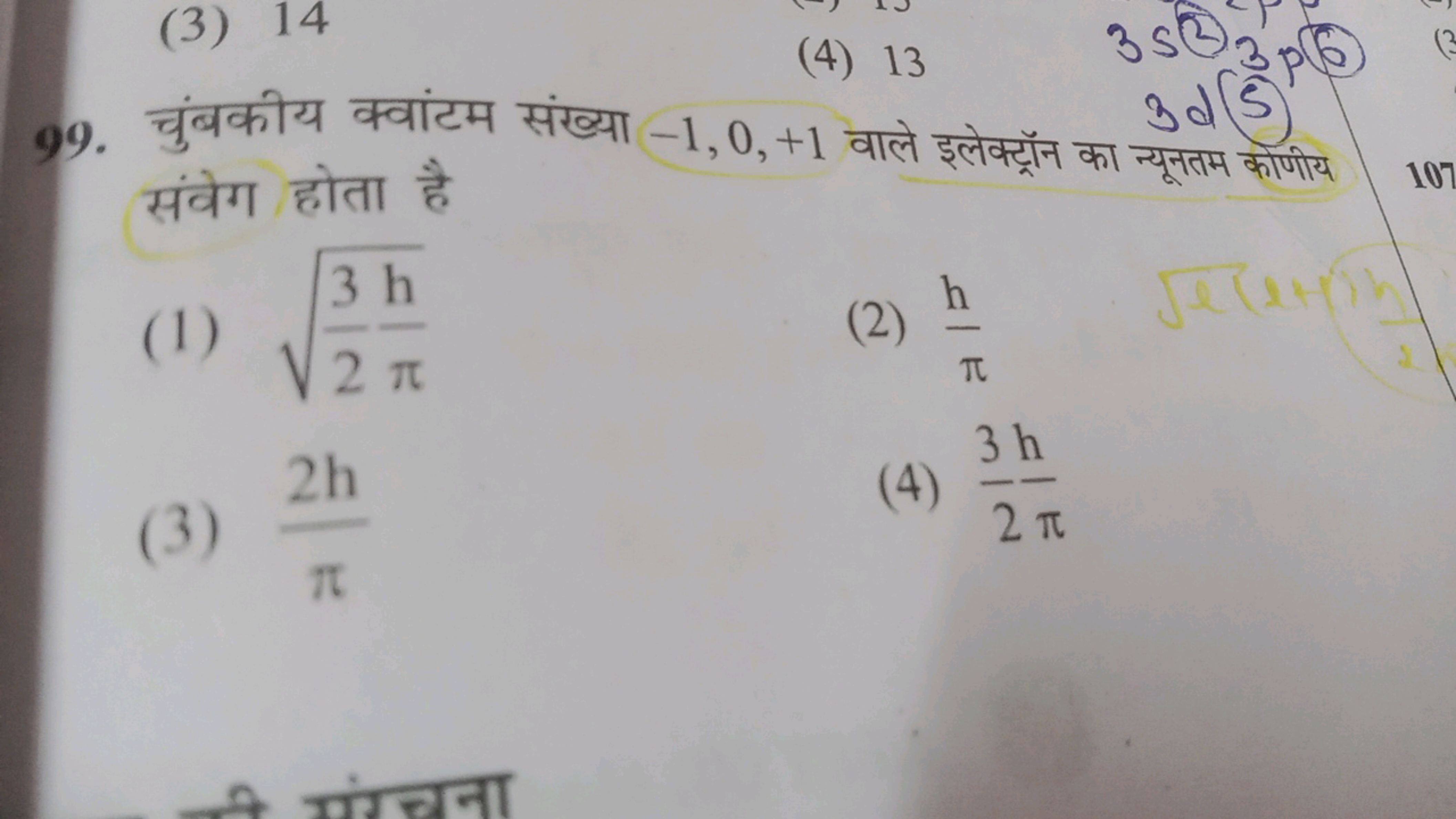 99. चुंबकीय क्वांटम संख्या −1,0,+1 वाले इलेक्ट्रॉन का न्यूनतम कोणीय सं