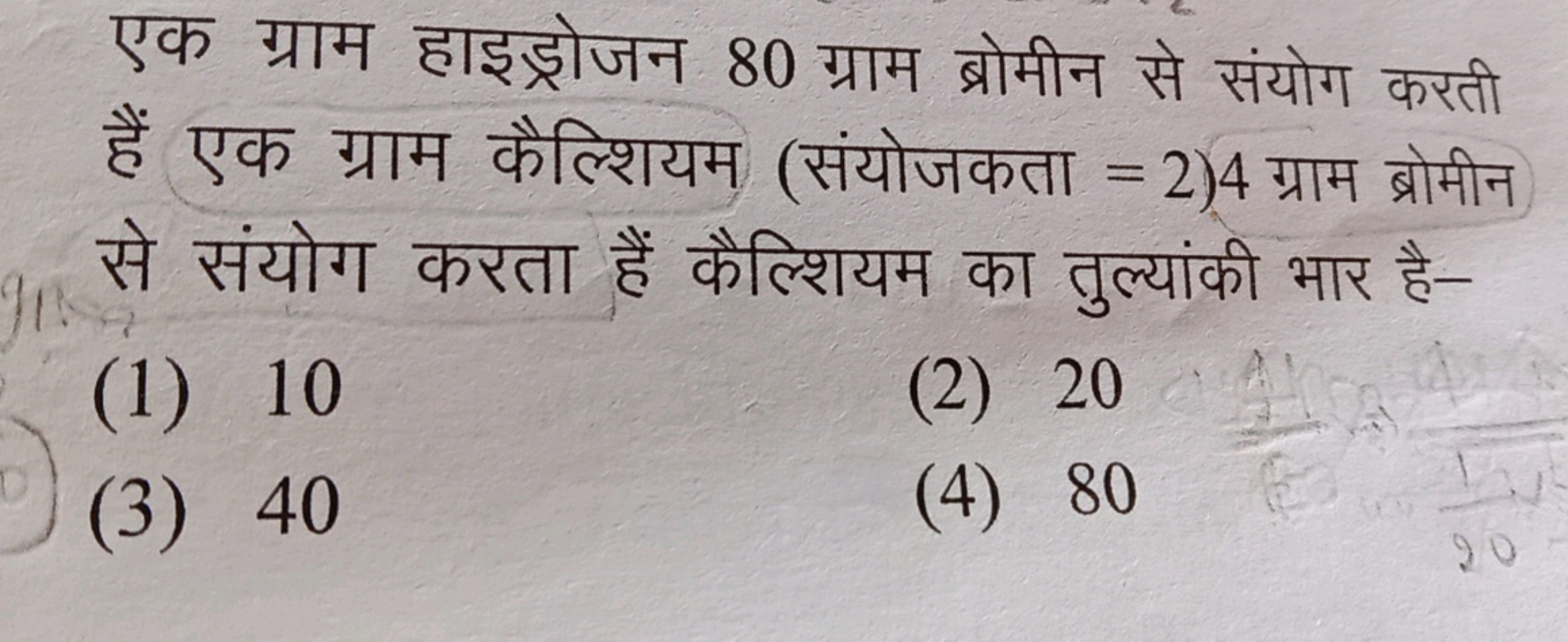 एक ग्राम हाइड्रोजन 80 ग्राम ब्रोमीन से संयोग करती हैं एक ग्राम कैल्शिय