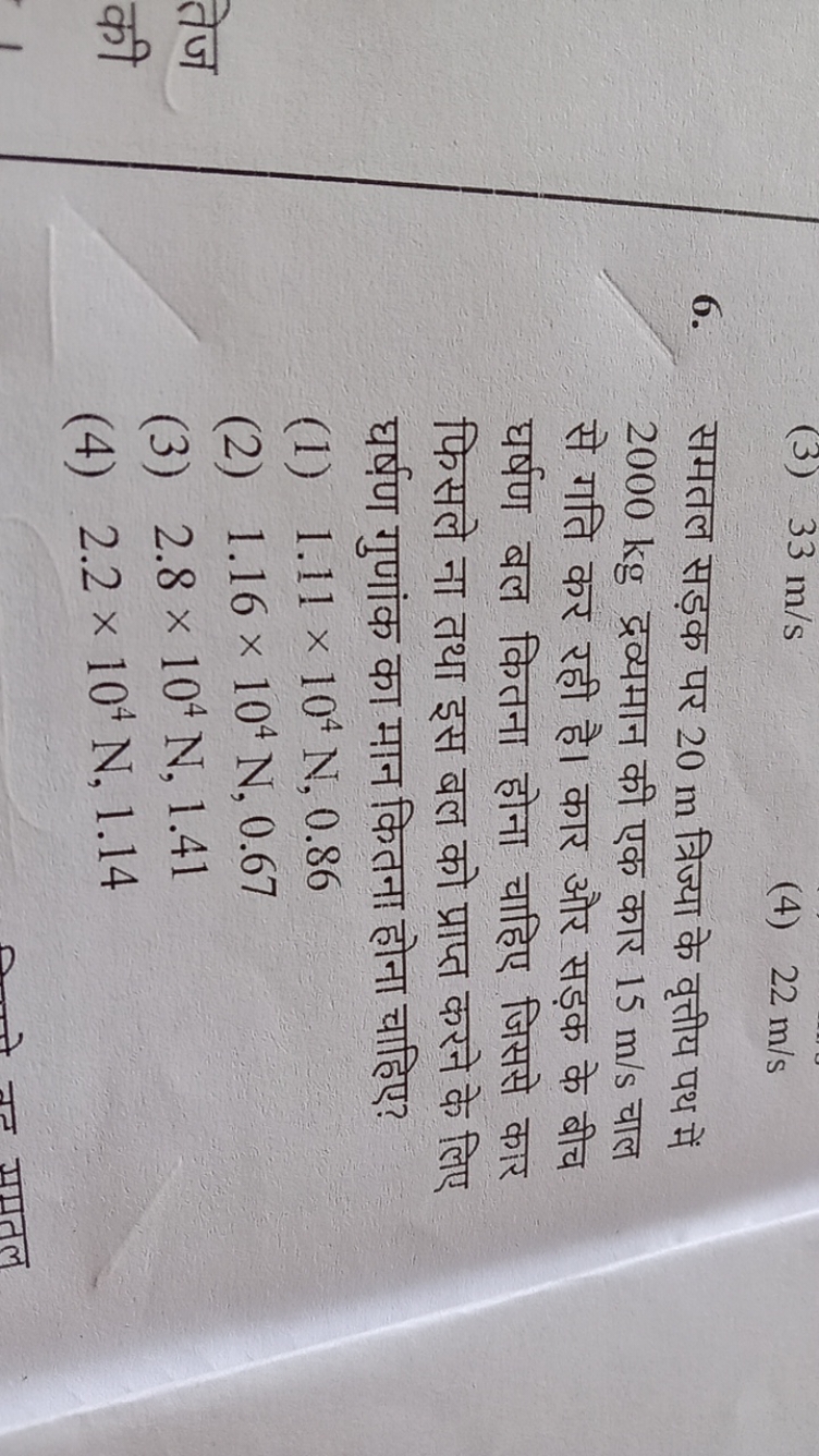 (3) 33 m/s
(4) 22 m/s
6. समतल सड़क पर 20 m त्रिज्या के वृत्तीय पथ में 