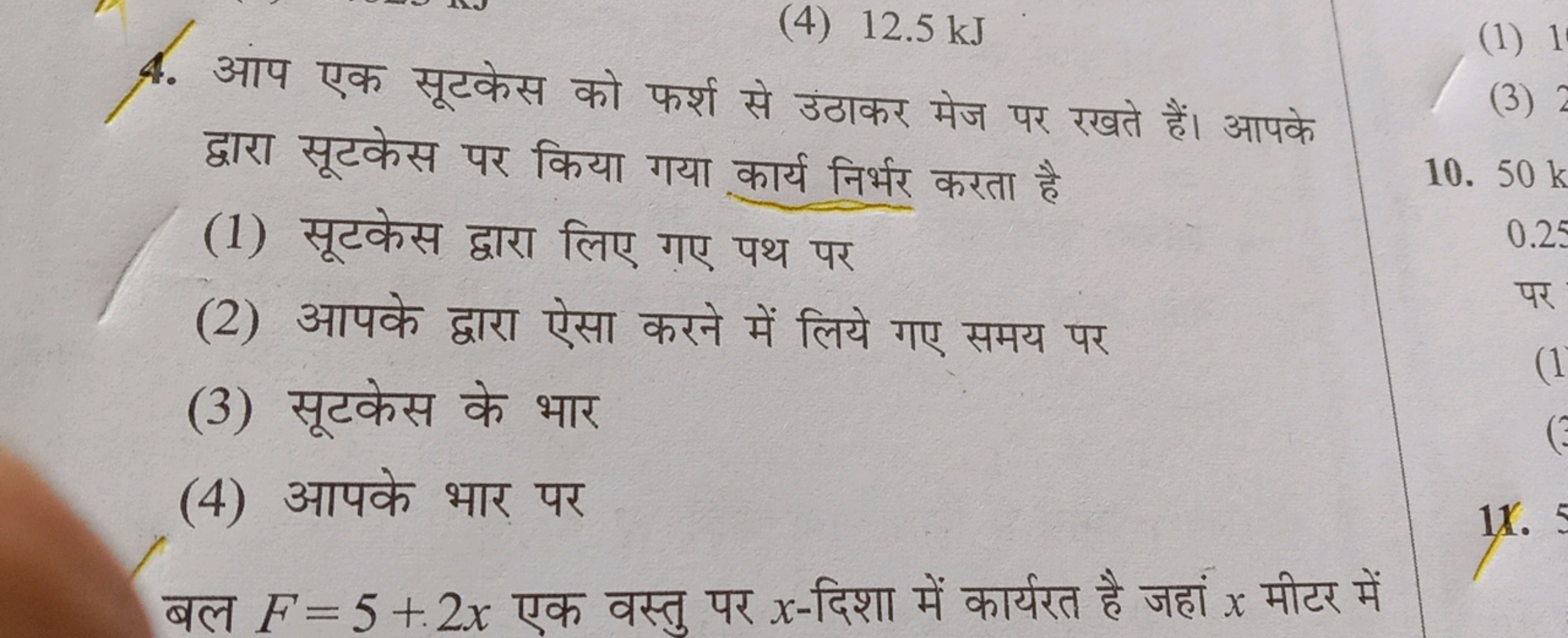 4. आप एक सूटकेस को फर्श से उठाकर मेज पर रखते हैं। आपके द्वारा सूटकेस प