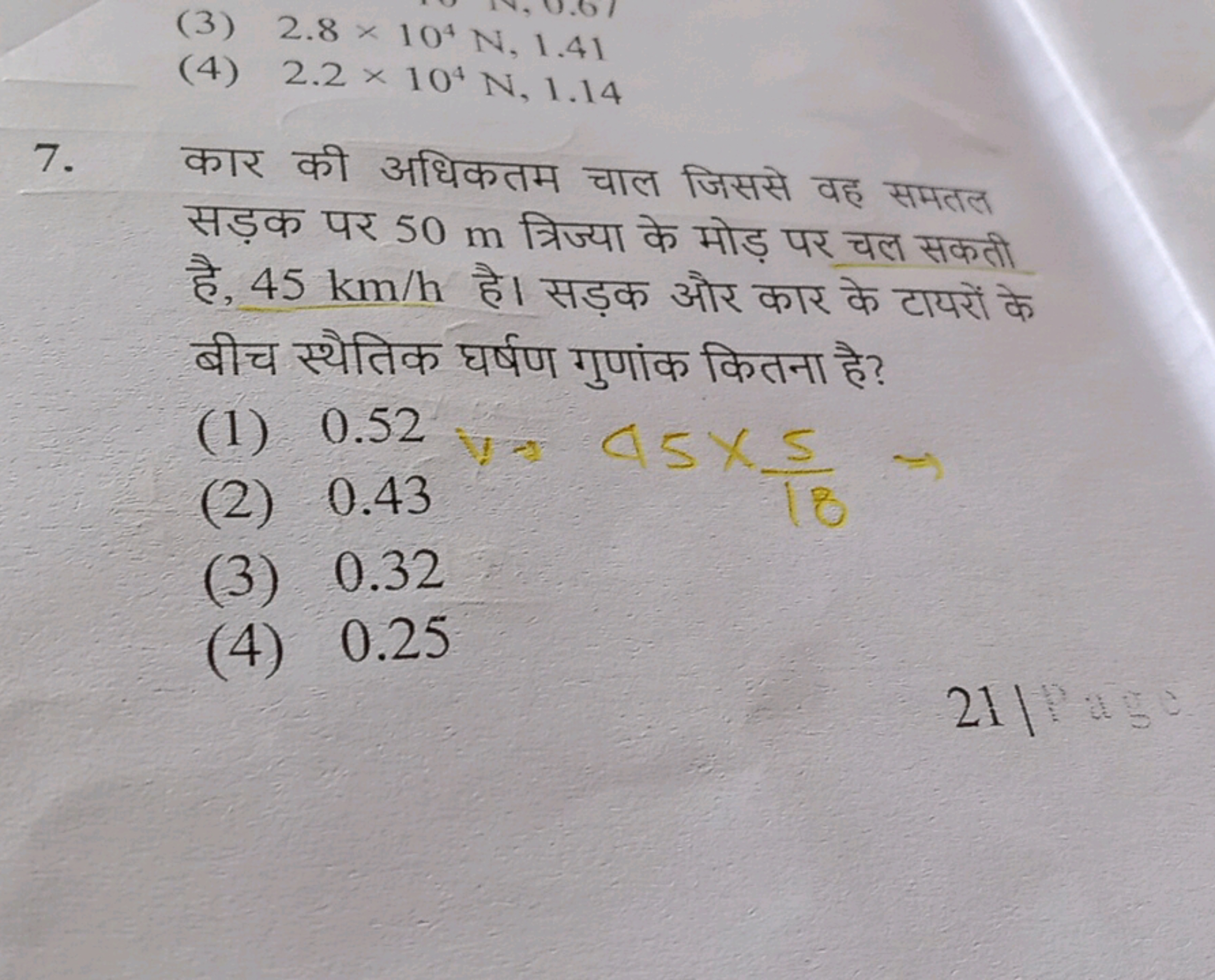 (3) 2.8×104 N,1.41
(4) 2.2×104 N,1.14
7. कार की अधिकतम चाल जिससे वह सम