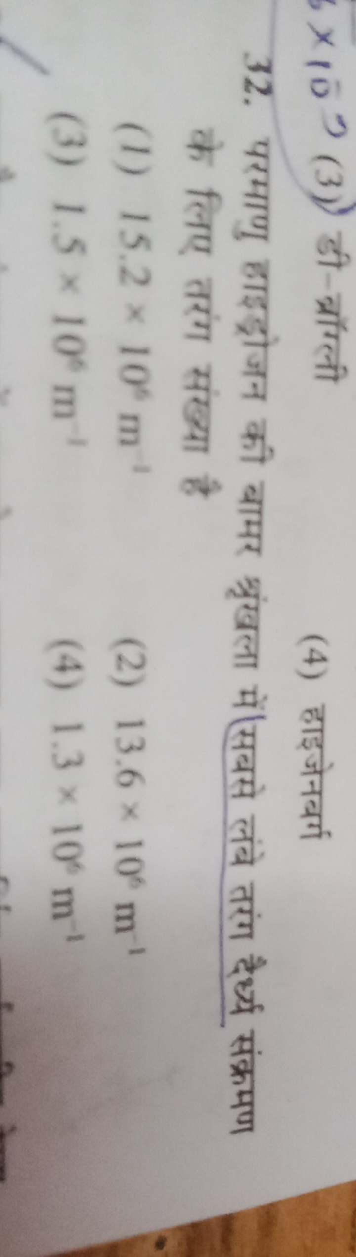 ×10−9 (3) डी-ब्रॉग्ली
(4) हाइजेनबर्ग
32. परमाणु हाइड्रोजन की बामर श्रृ