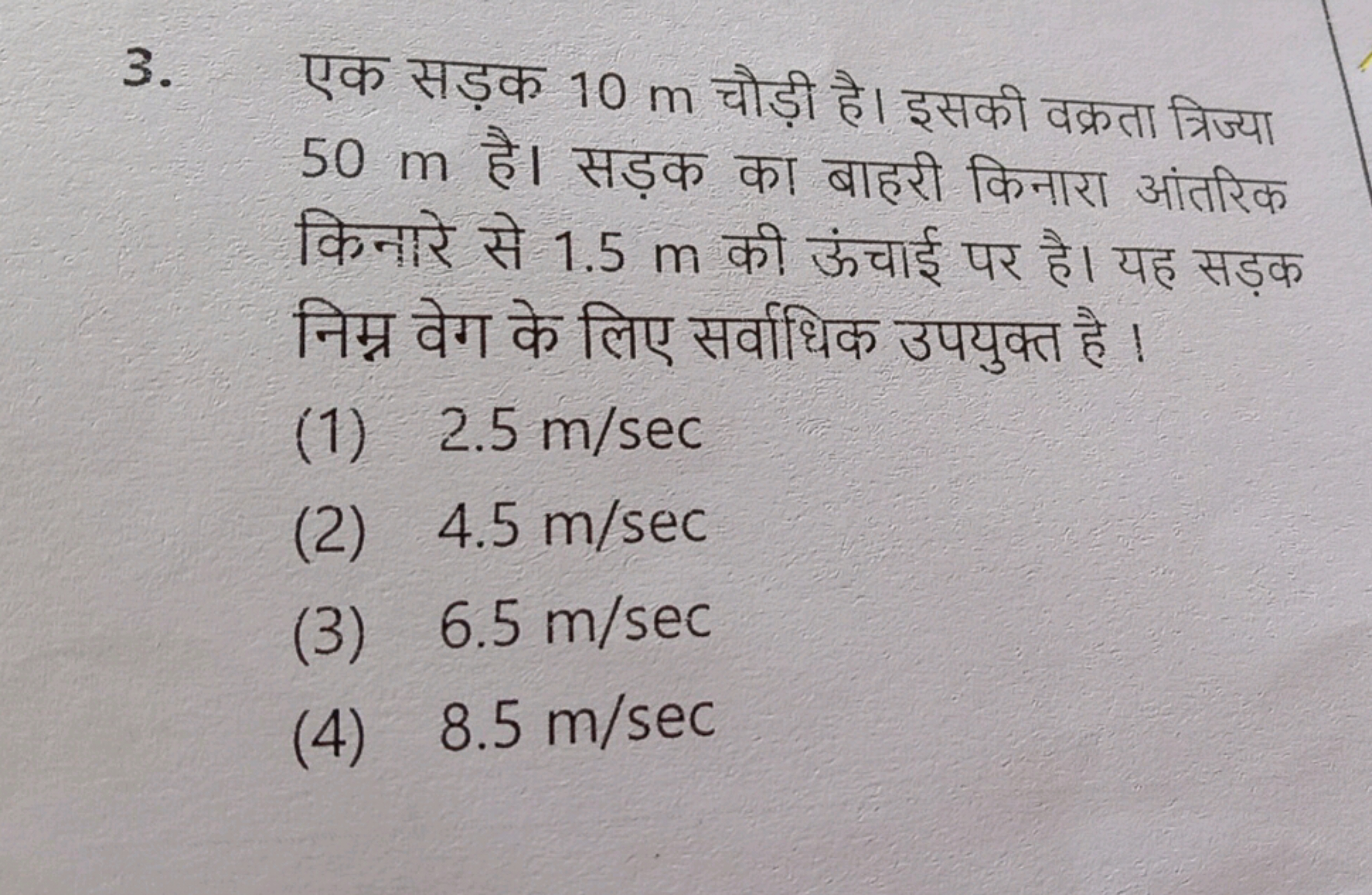 3. एक सड़क 10 m चौड़ी है। इसकी वक्रता त्रिज्या 50 m है। सड़क का बाहरी 