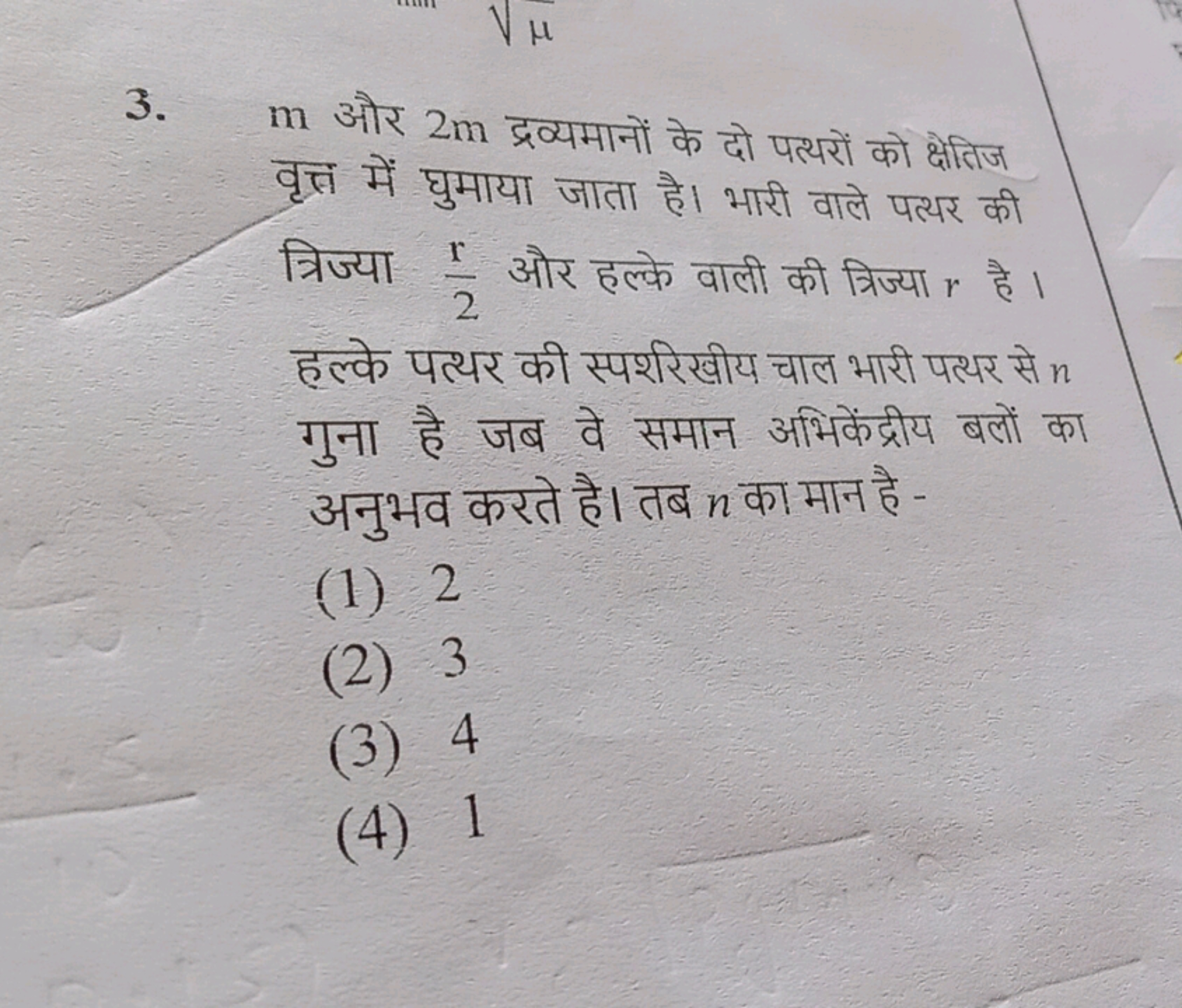 3. m और 2 m द्रव्यमानों के दो पत्थरों को क्षेतिज वृत्त में घुमाया जाता