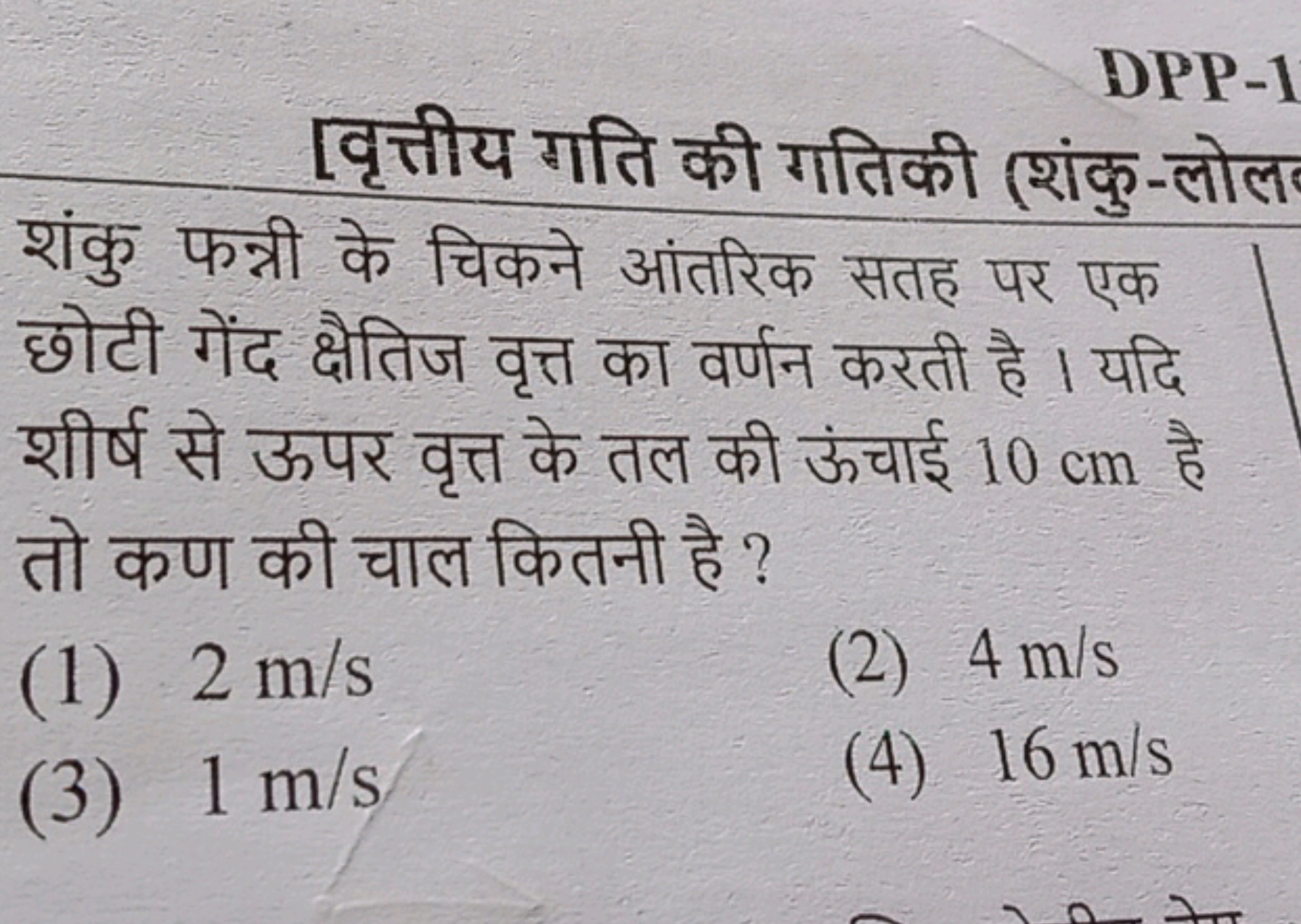 DPP-1
[वृत्तीय गति की गतिकी (शंकु-लोल
शंकु फन्नी के चिकने आंतरिक सतह प