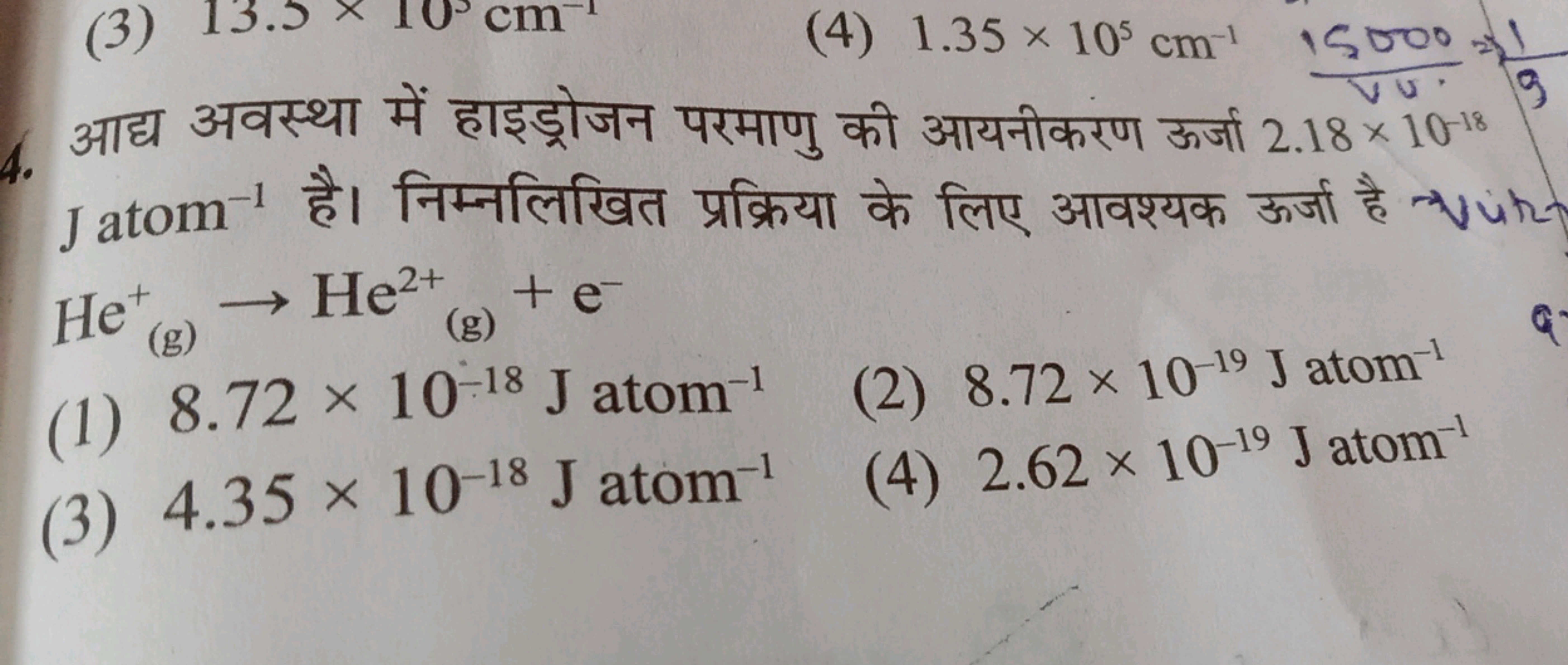 4. आद्य J atom He(g)+​→He(g)2+​+e−
(1) 8.72×10−18 J−1 atom −1
(2) 8.72