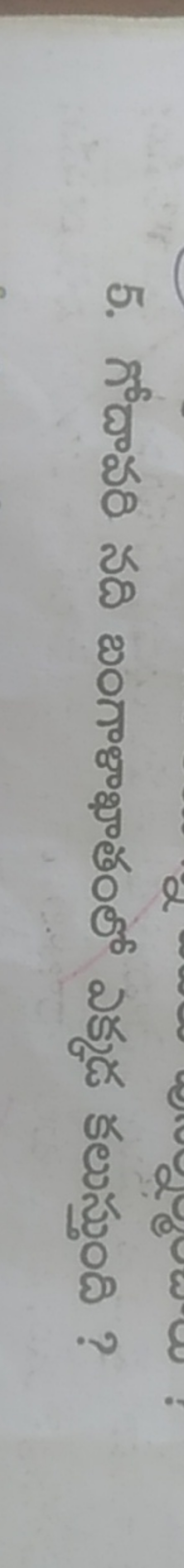 5. గోదావరి నది బంగాళాఖాతంలో ఎక్కడ కలుస్తుంది ?