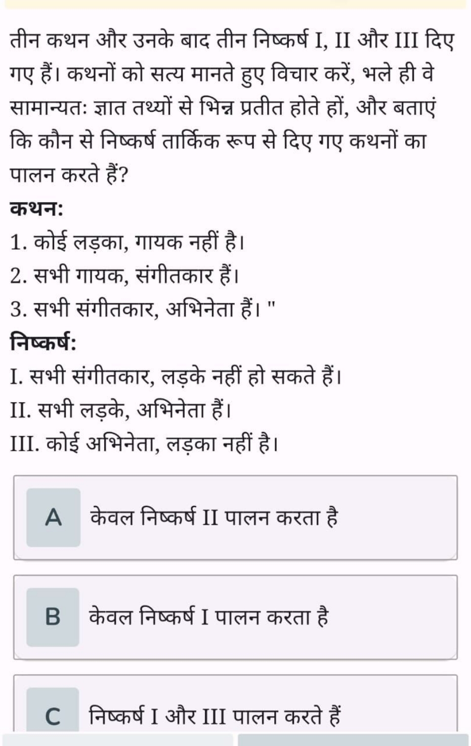 तीन कथन और उनके बाद तीन निष्कर्ष I, II और III दिए गए हैं। कथनों को सत्