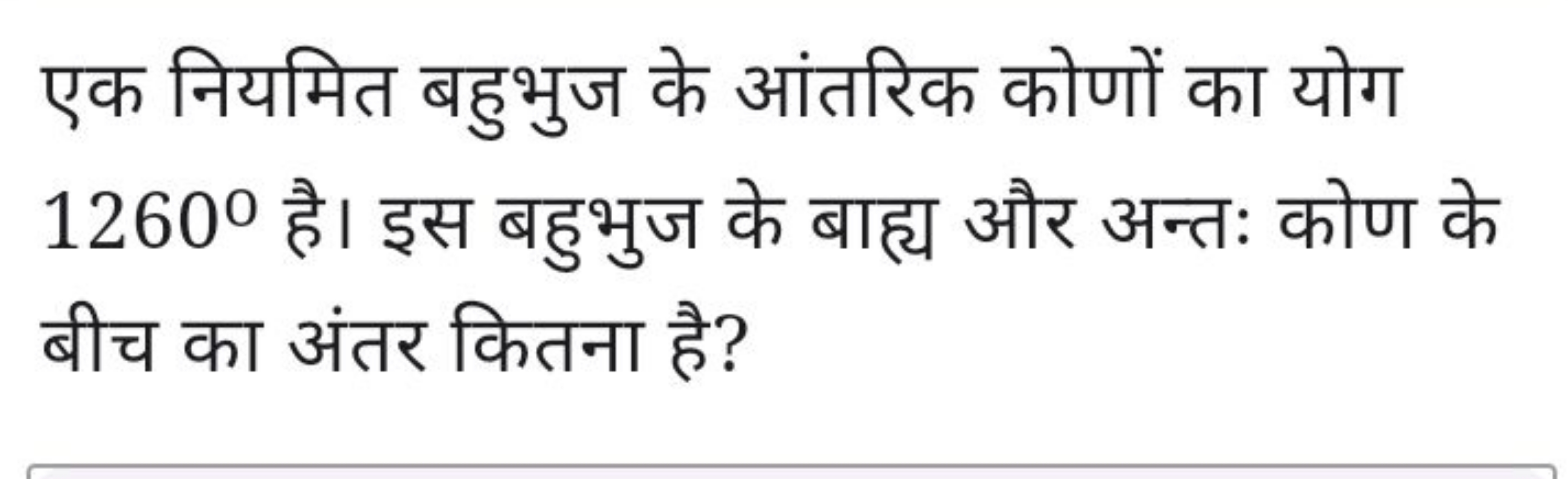 एक नियमित बहुभुज के आंतरिक कोणों का योग 1260∘ है। इस बहुभुज के बाह्य औ