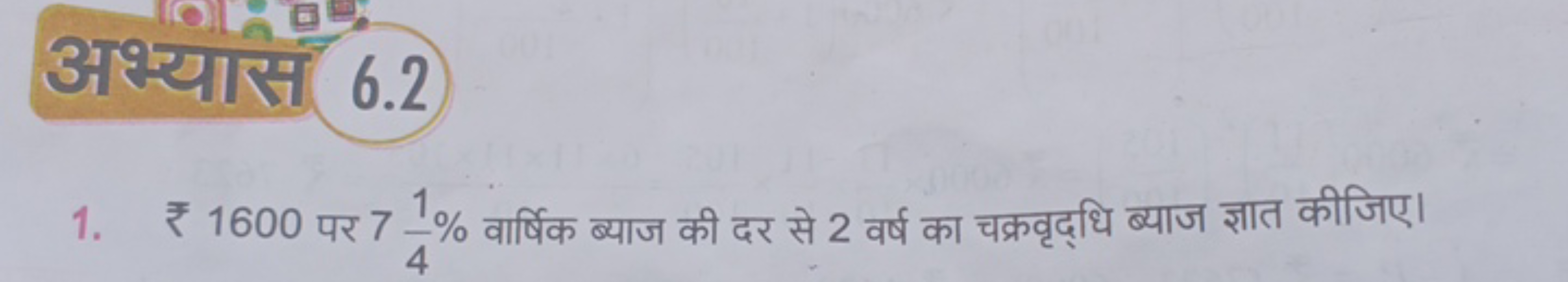 1. ₹ 1600 पर 741​% वार्षिक ब्याज की दर से 2 वर्ष का चक्रवृद्धि ब्याज ज