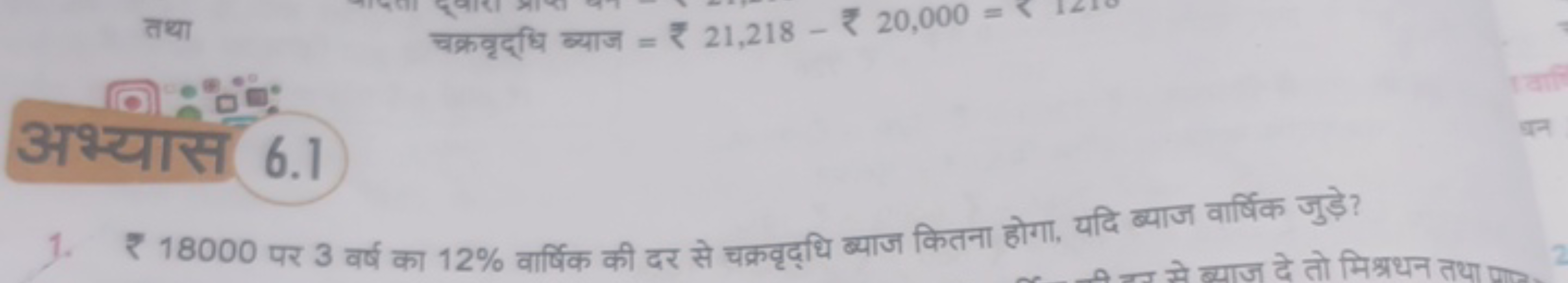 तथा चक्रवृद्धि ब्याज =₹21,218−₹20,000=

अभ्यास 6.1
1. ₹ 18000 पर 3 वर्