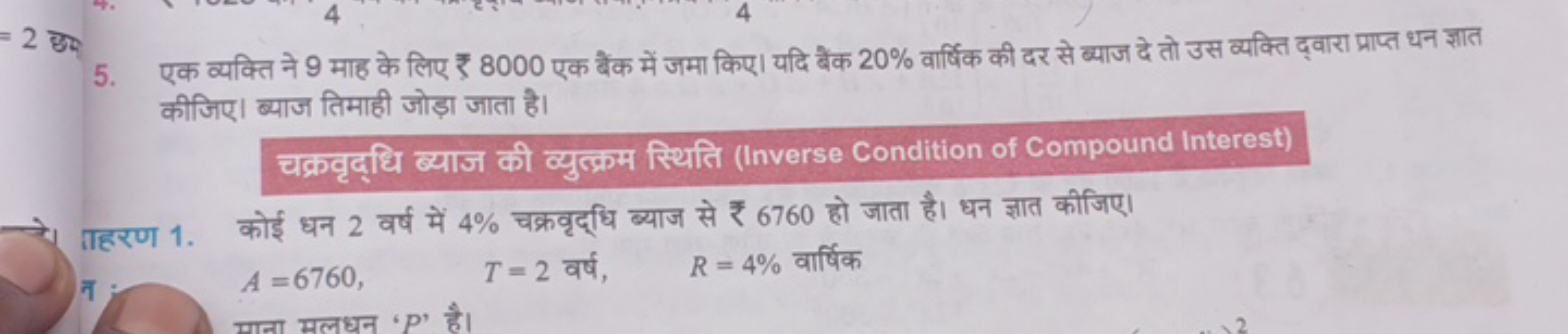 5. एक व्यक्ति ने 9 माह के लिए ₹ 8000 एक बैंक में जमा किए। यदि बैंक 20%