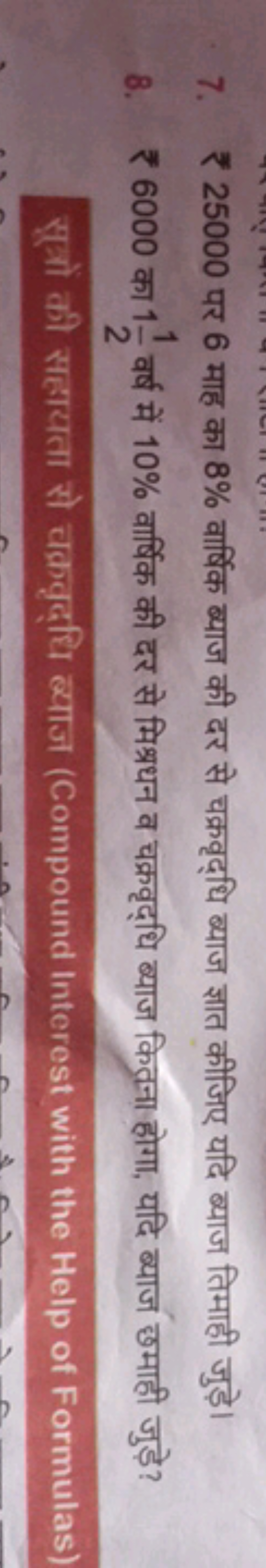 7. ₹ 25000 पर 6 माह का 8% वार्षिक ब्याज की दर से चक्रवृद्धि ब्याज ज्ञा