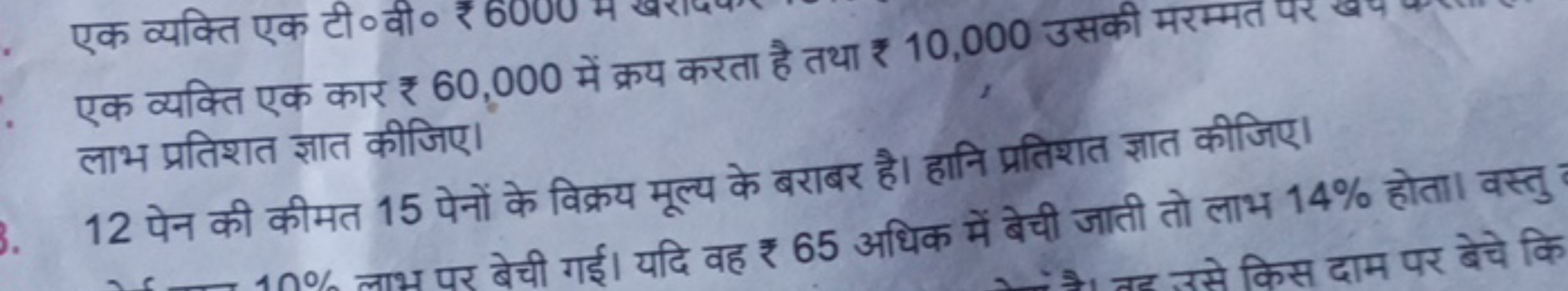 एक व्यक्ति एक कार ₹ 60,000 में क्रय करता है तथा ₹ 10,000 उसकी
12 पेन क