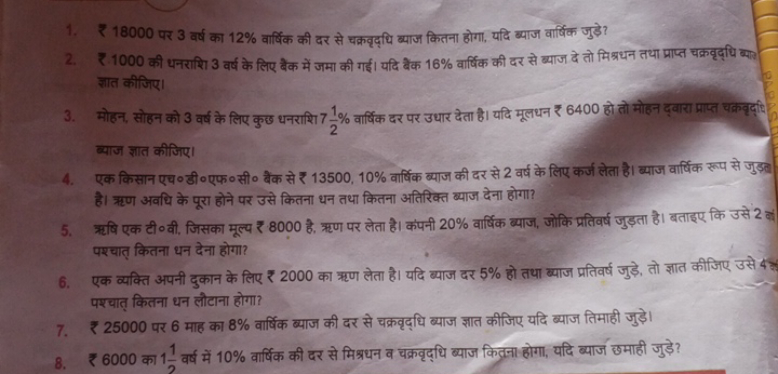 1. ₹ 18000 पर 3 वर्ष का 12% वार्षिक की दर से चक्रवृद्धि ब्याज कितना हो