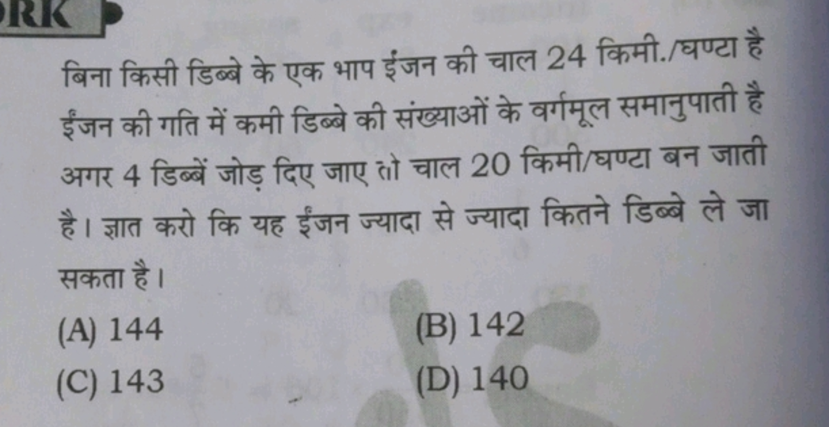 बिना किसी डिब्बे के एक भाप ईंजन की चाल 24 किमी./घण्टा है ईंजन की गति म