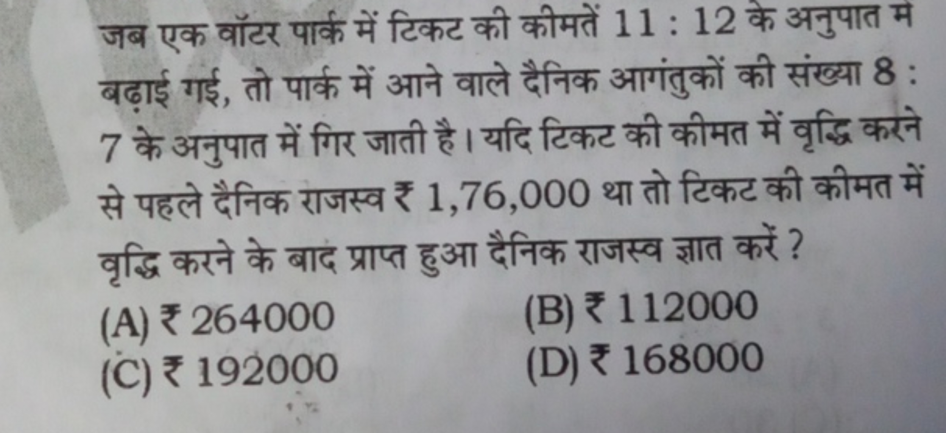 जब एक वॉटर पार्क में टिकट की कीमतें 11:12 के अनुपात म बढ़ाई गई, तो पार