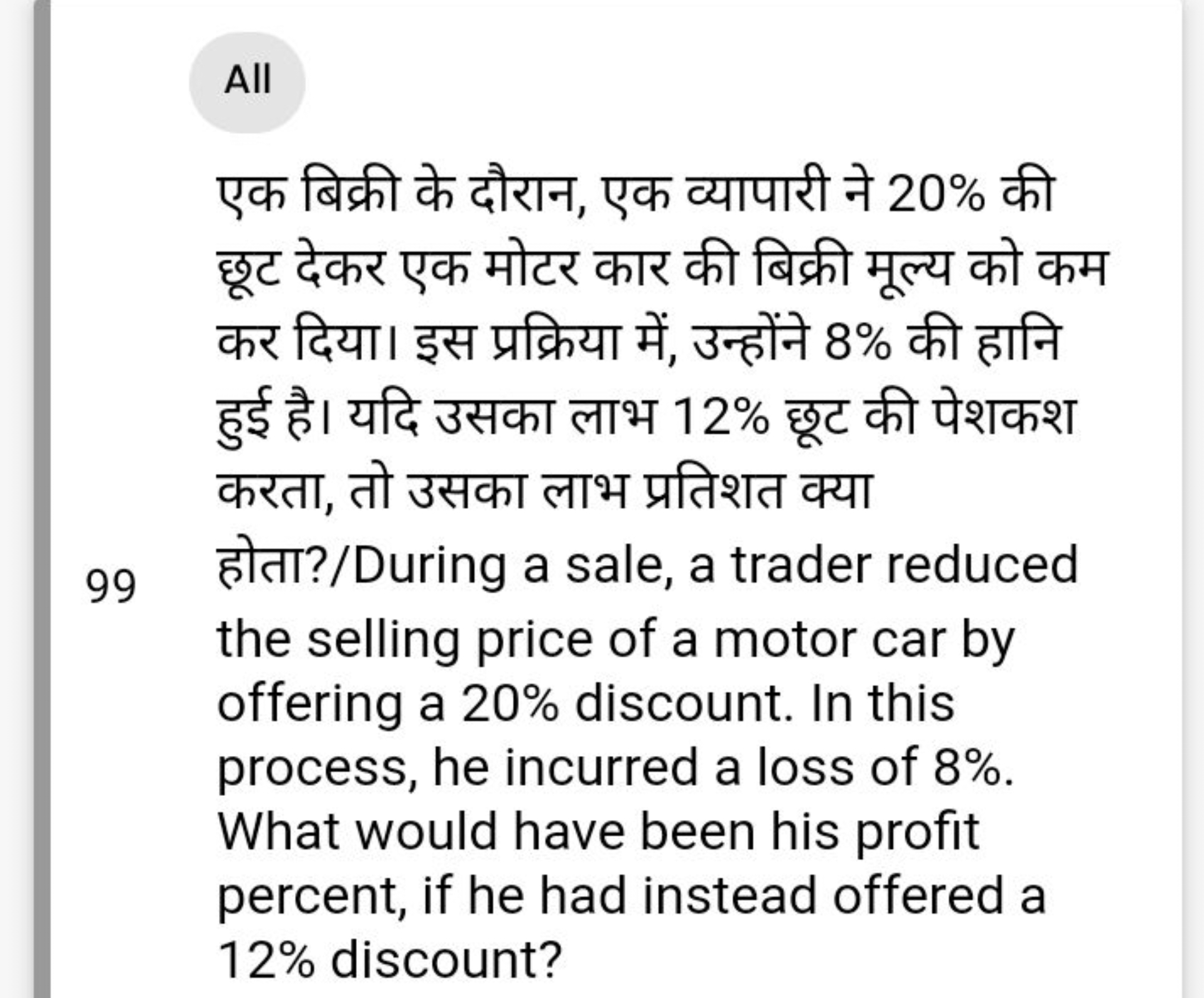 All
एक बिक्री के दौरान, एक व्यापारी ने 20% की छूट देकर एक मोटर कार की 