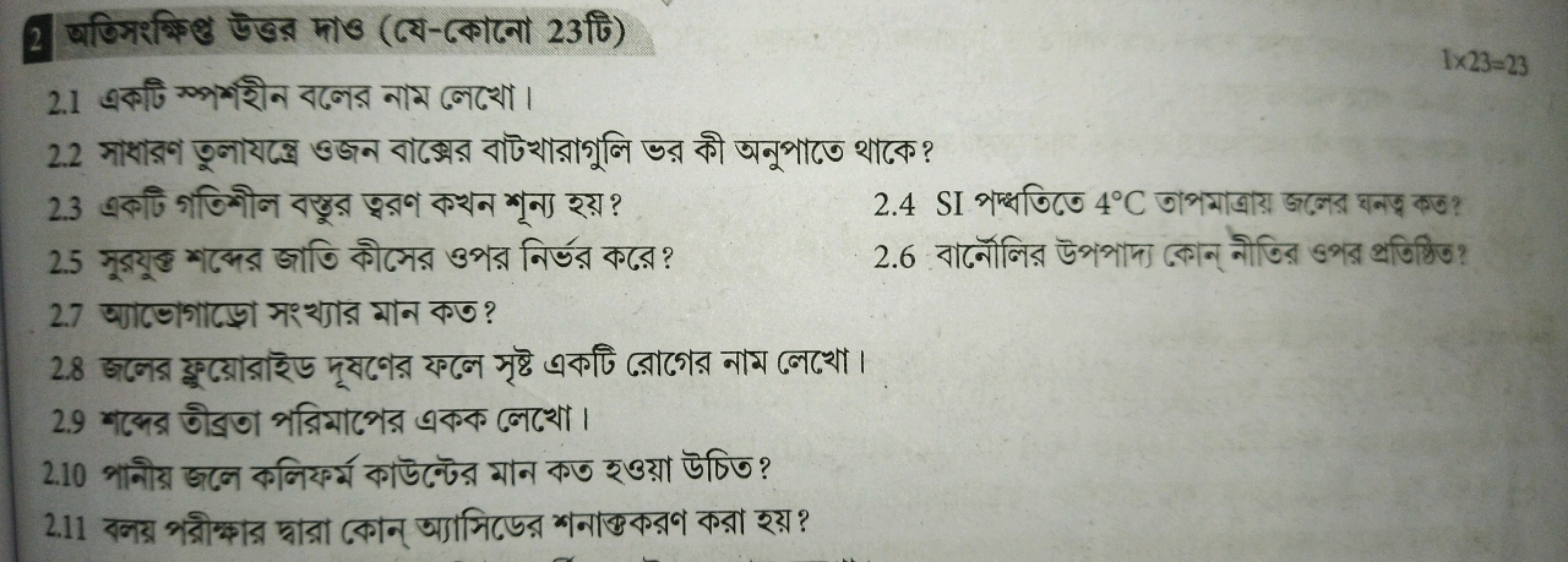 2 अতিসংभিপু উট্তর দাও (ভে-কোনো 23টি)
2.1 একটি স্পশহীন বলের নাম লেখো।
1