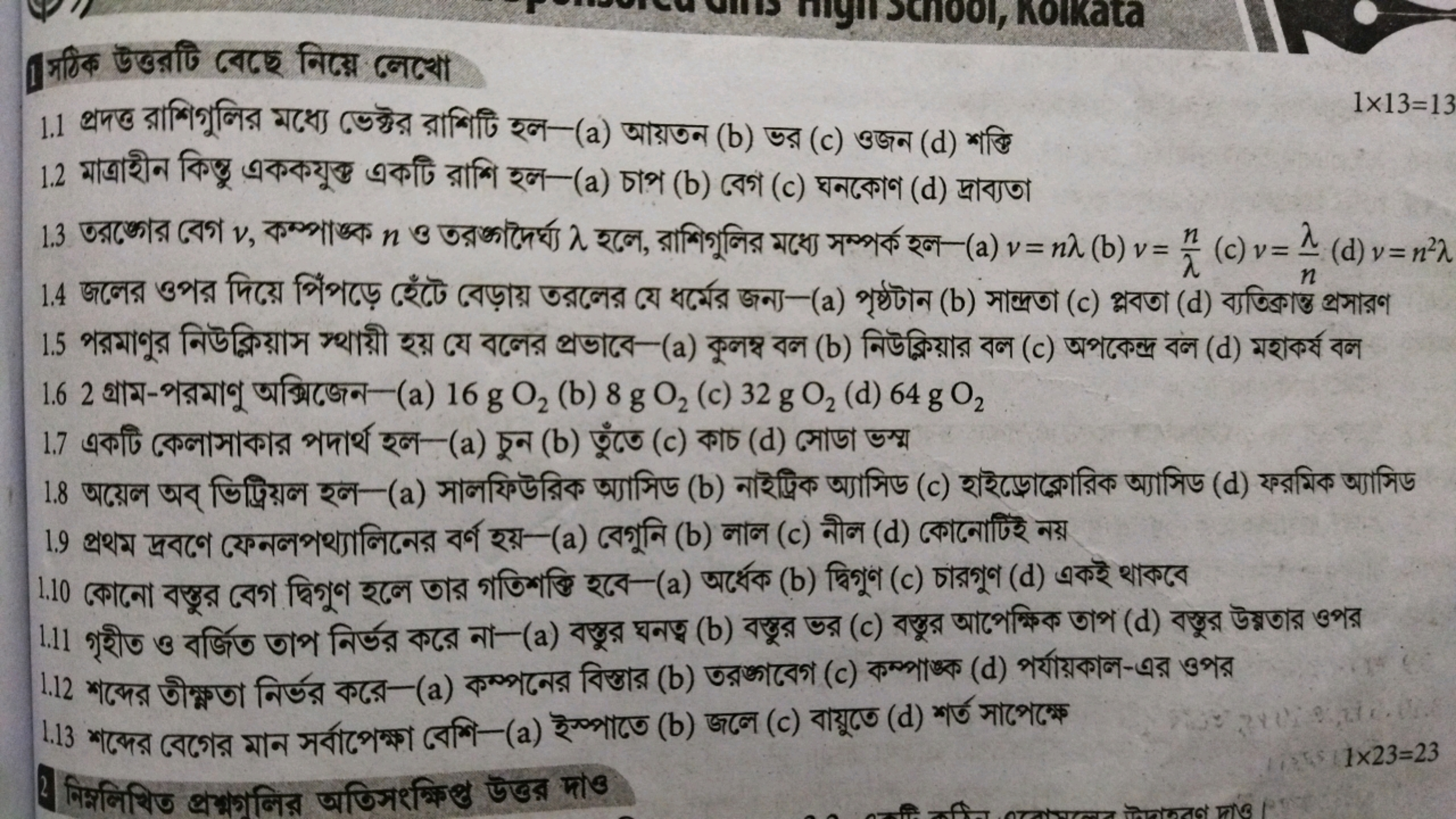 
1×13=13
1.2 माত্রাহীन কিস্ধু এককयूক্ত একটি রাশি হল-(a) চাপ (b) বেগ (c