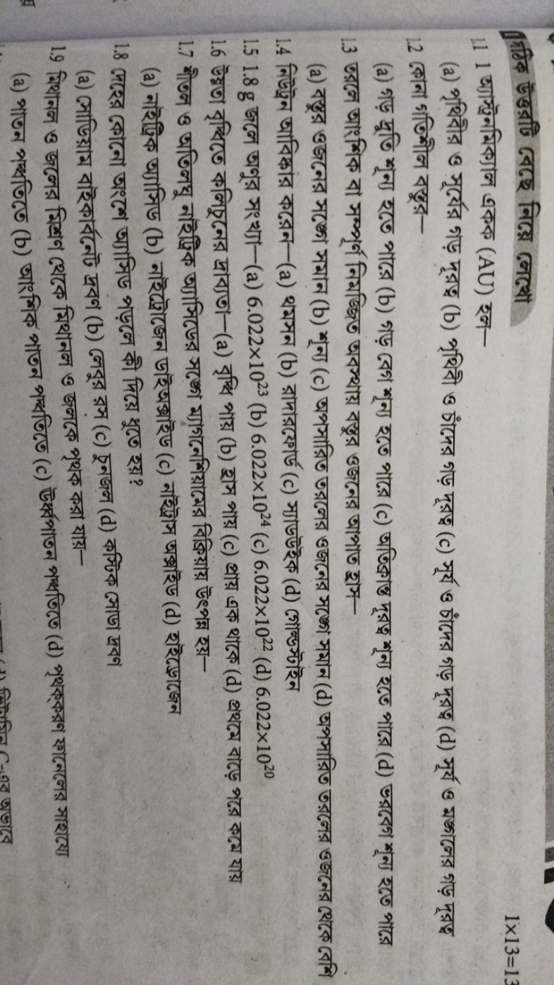 
1×13=13
111 आস্ট্রেনমিক্যাল একক (AU) হল-
(a) পৃথিবীর ও সূর্বের গড় দূ