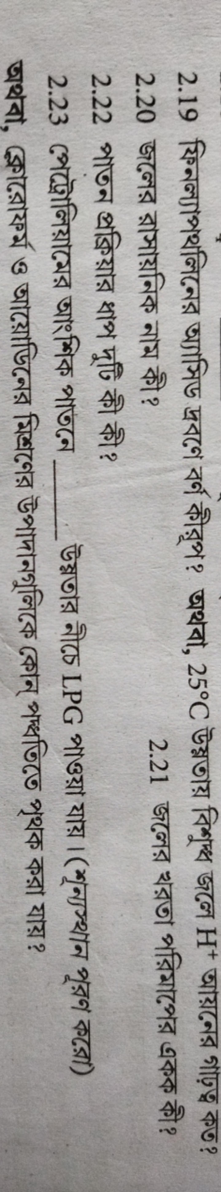 2.19 ফিনল্যাপথলিনের অ্যসিড দ্রবণে বর্ণ কীরূপ? অথবা, 25∘C উষ্নতায় বিশু