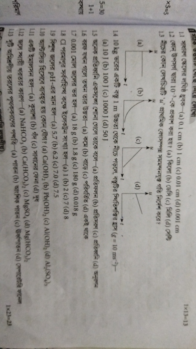 1.1 भाषाइণ म्कৈजের লघिষ্ঠ झूटक-(a) 0.1 cm (b) 1 cm (c) 0.01 cm (d) 0.0