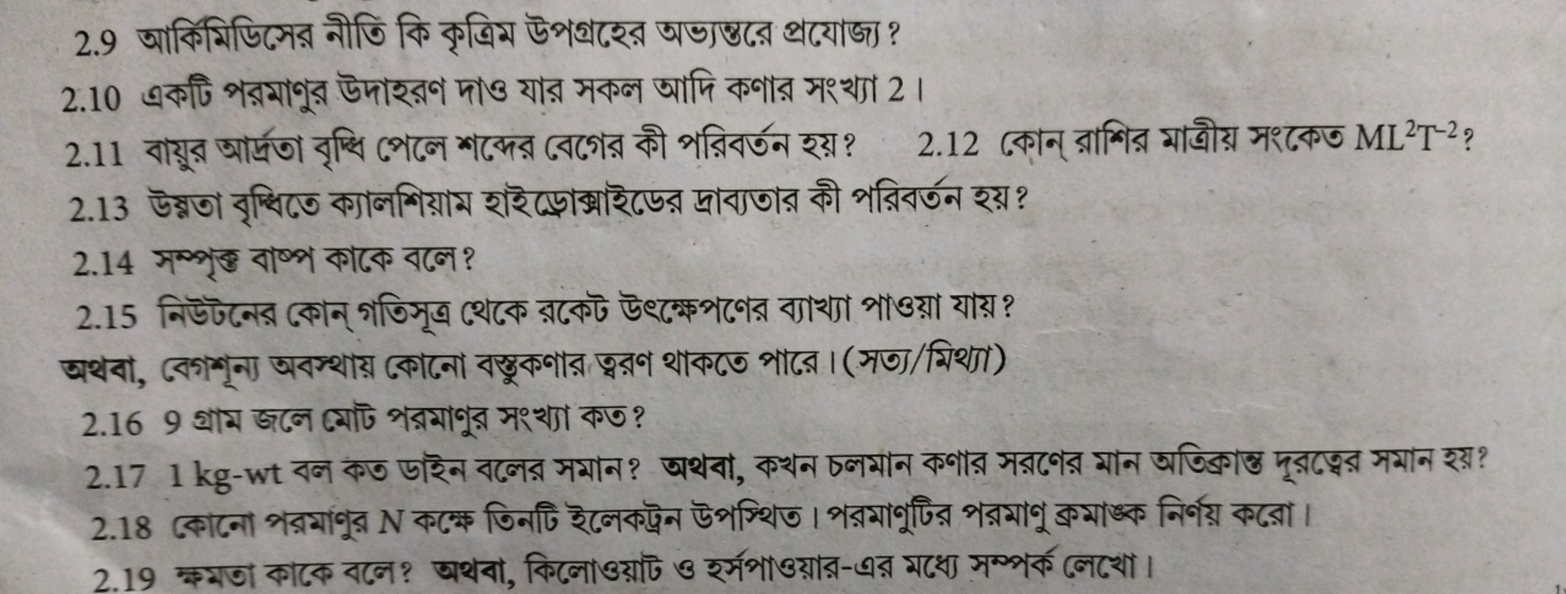 2.9 আর্কিমিডিসের নীতি কি কৃত্রিম উপগ্রহের অভ্যন্তরে প্রযোজ্য?
2.10 একট