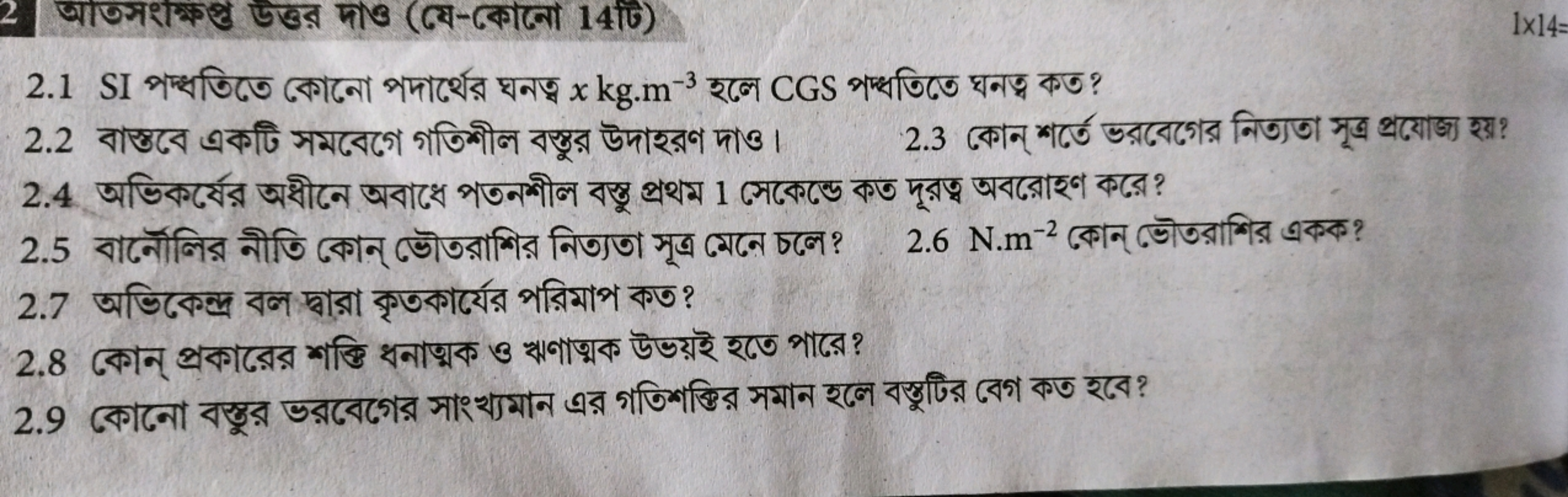 2.1 SI পদ্ধতিতে কোনো পদার্থের ঘনত্ব x kg⋅m−3 रলে CGS পদ্ধতিতে ঘনত্ব কত