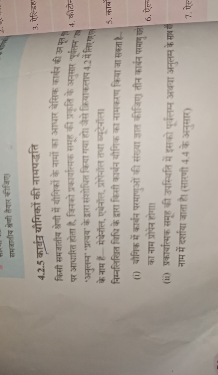 समजातीय श्रेणी तैयार कीजिए।
4.2.5 कार्बन यौगिकों की नामपद्धति
3. ऐल्डि