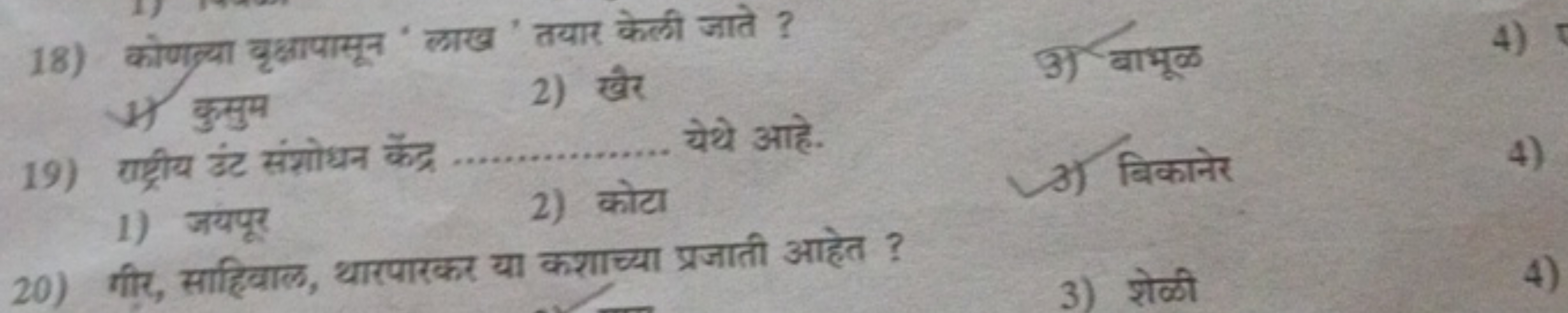 18) कोणन्या वृक्षापासून ' ल्याख ' तयार केली जाते ?
1) कुसुम
2) खैर
(3)