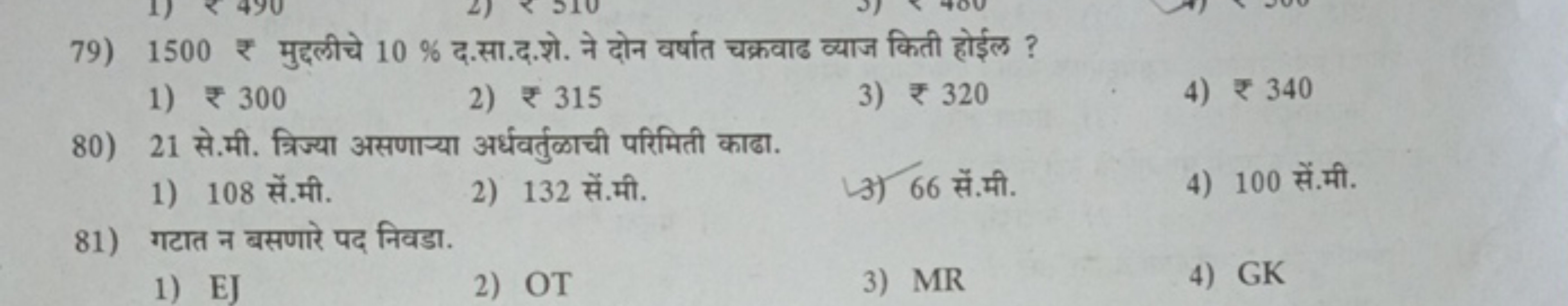 79) 1500 ₹ मुद्धलीचे 10% द.सा.द.शे. ने दोन वर्षात चक्रवाढ व्याज किती ह