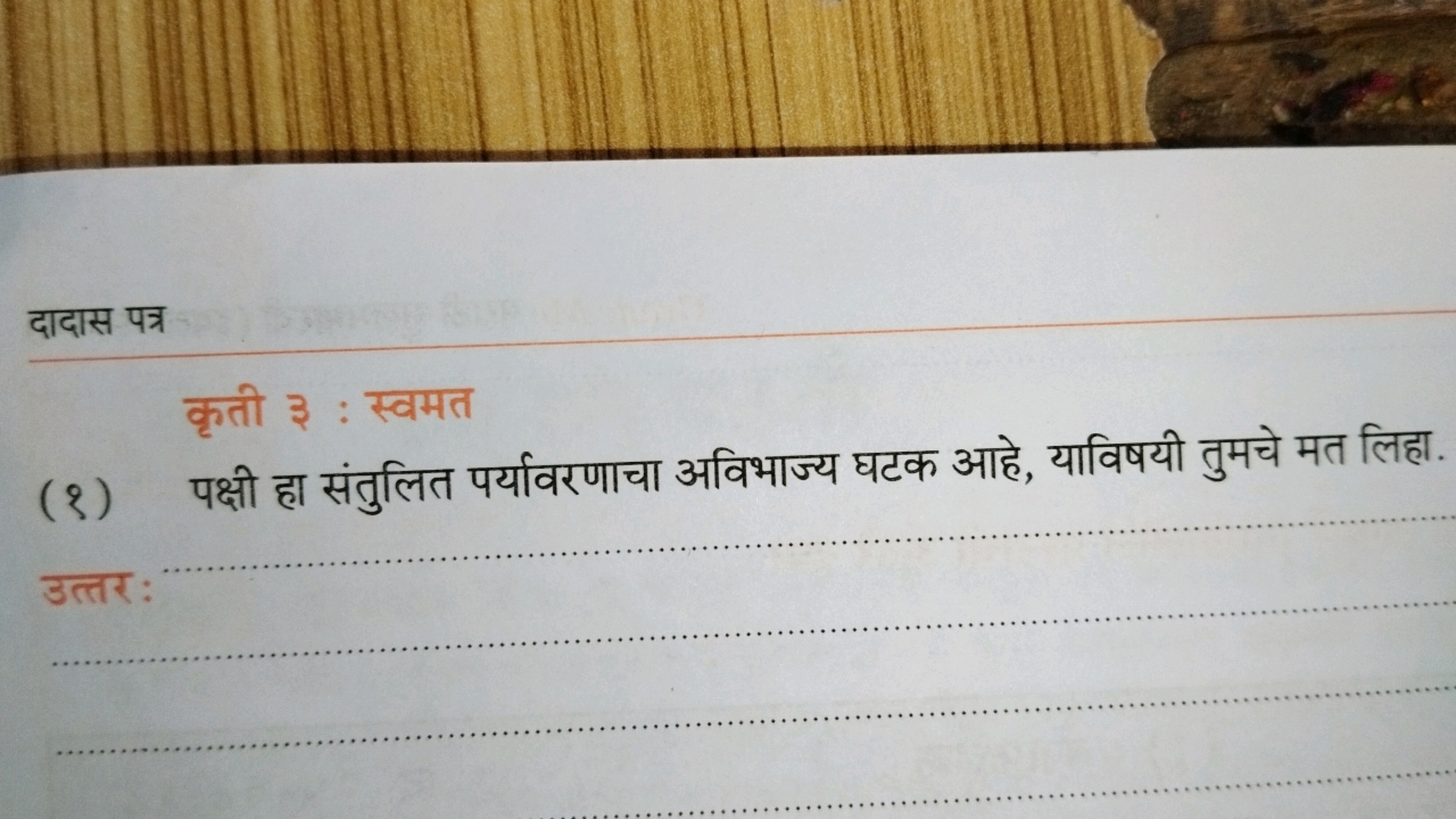 दादास पत्र
कृती ३ : स्वमत
(१) पक्षी हा संतुलित पर्यावरणाचा अविभाज्य घट