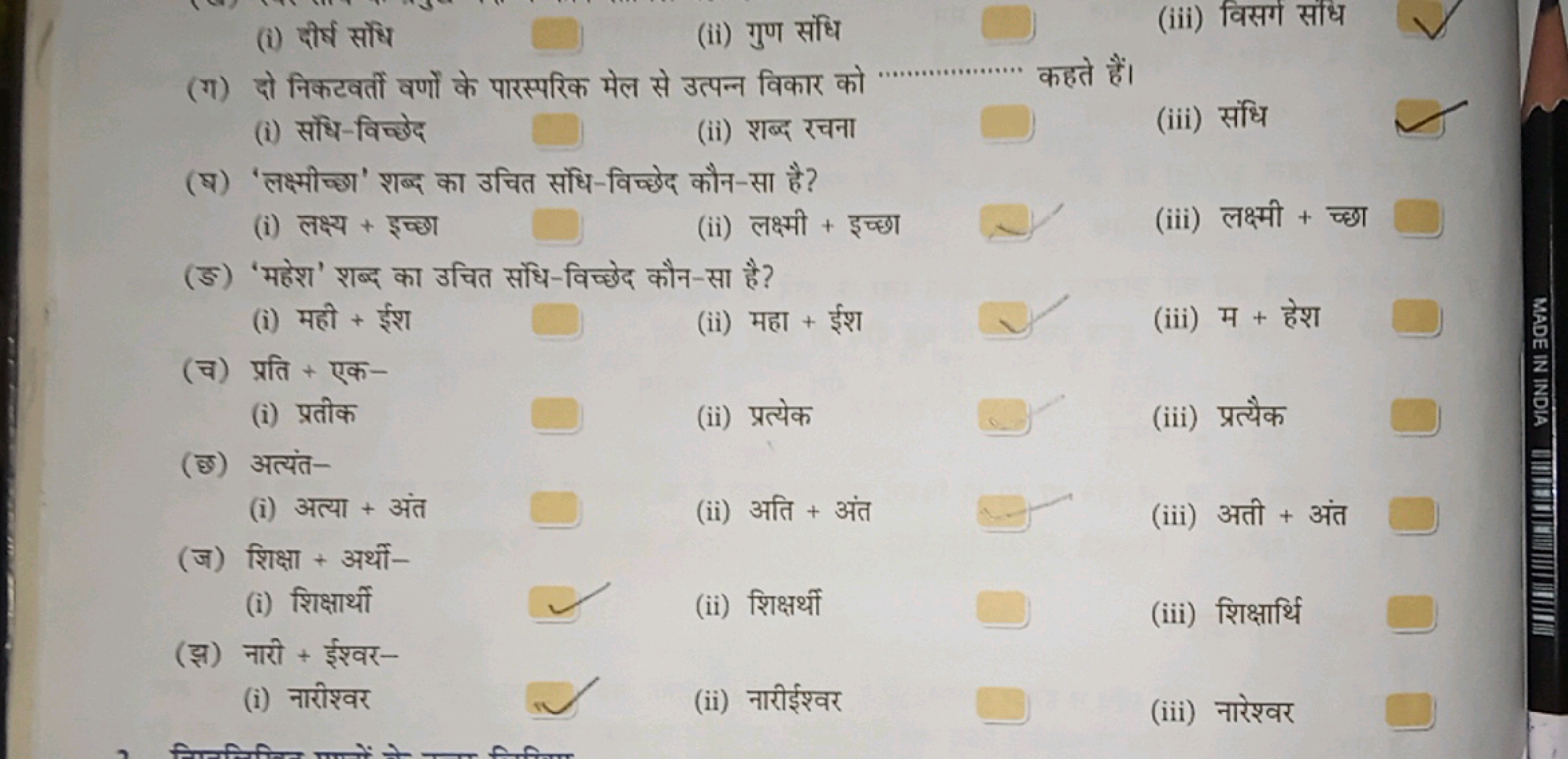 (i) दीर्ष संधि
(ii) गुण संधि
(iii) विसग संधि
(ग) दो निकटवर्ती वर्णों क