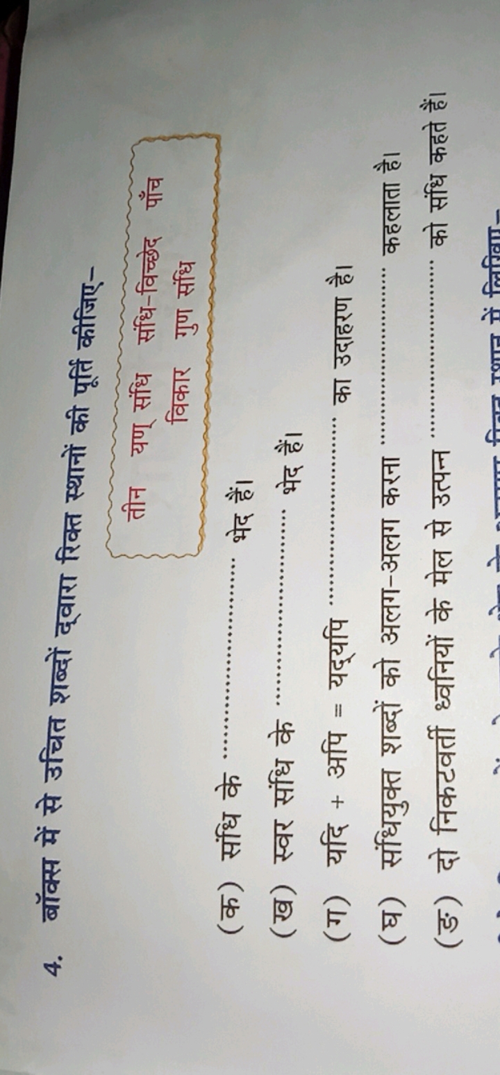 4. बॉक्स में से उचित शब्दों द्वारा रिक्त स्थानों की पूर्ति कीजिए-

तीन