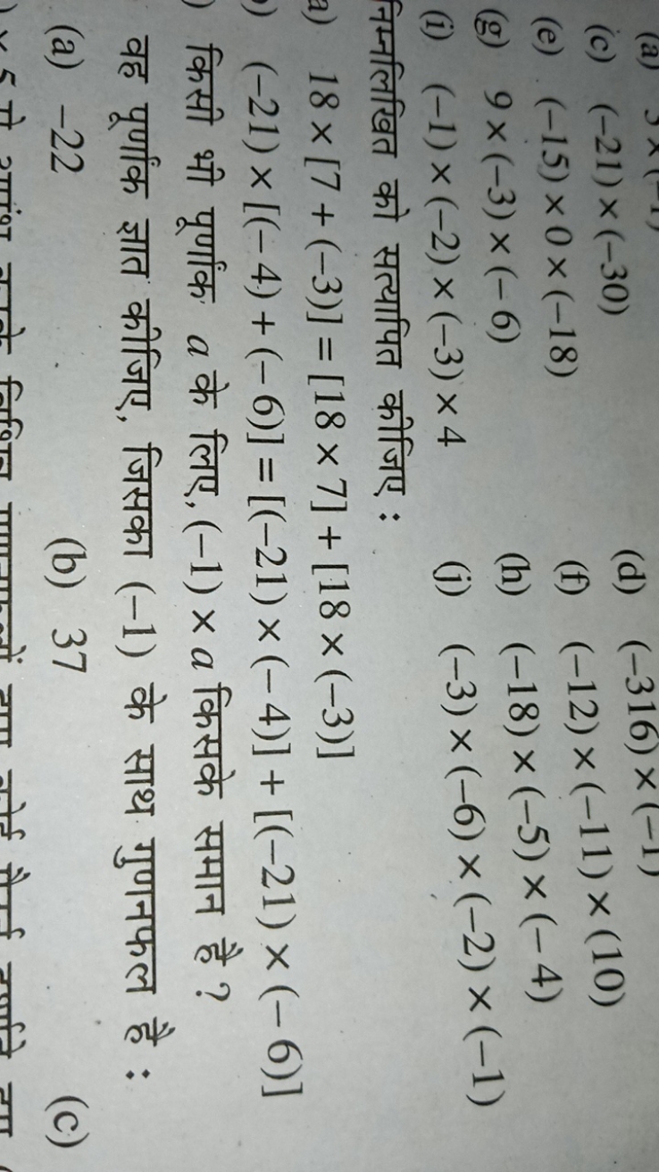 (c) (−21)×(−30)
(d) (−316)×(−1)
(e) (−15)×0×(−18)
(f) (−12)×(−11)×(10)