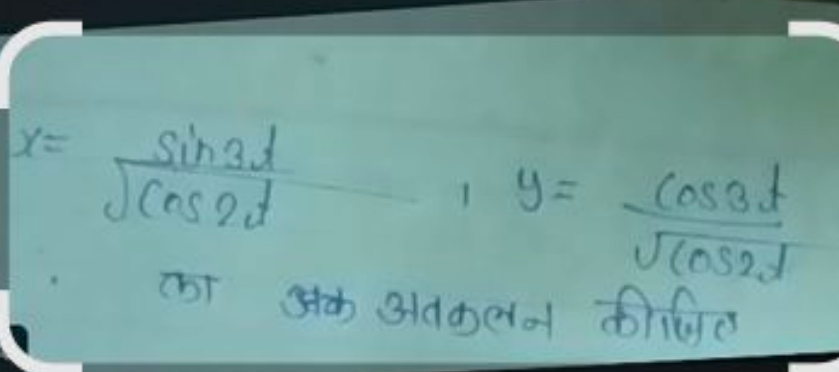 x=cos2t​sin3t​,y=cos2t​−cos3t​ का अक अतकलन कीजिए