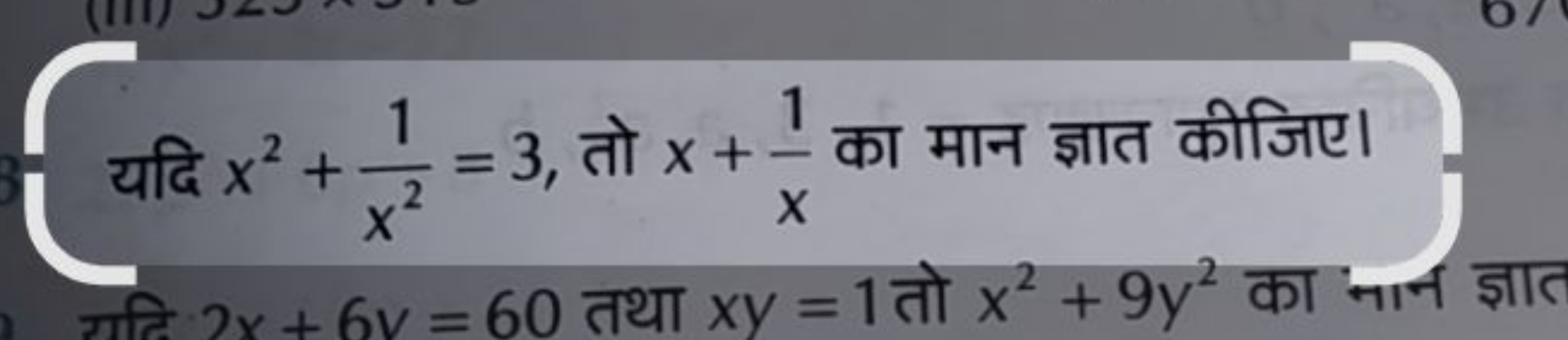 यदि x2+x21​=3, तो x+x1​ का मान ज्ञात कीजिए।