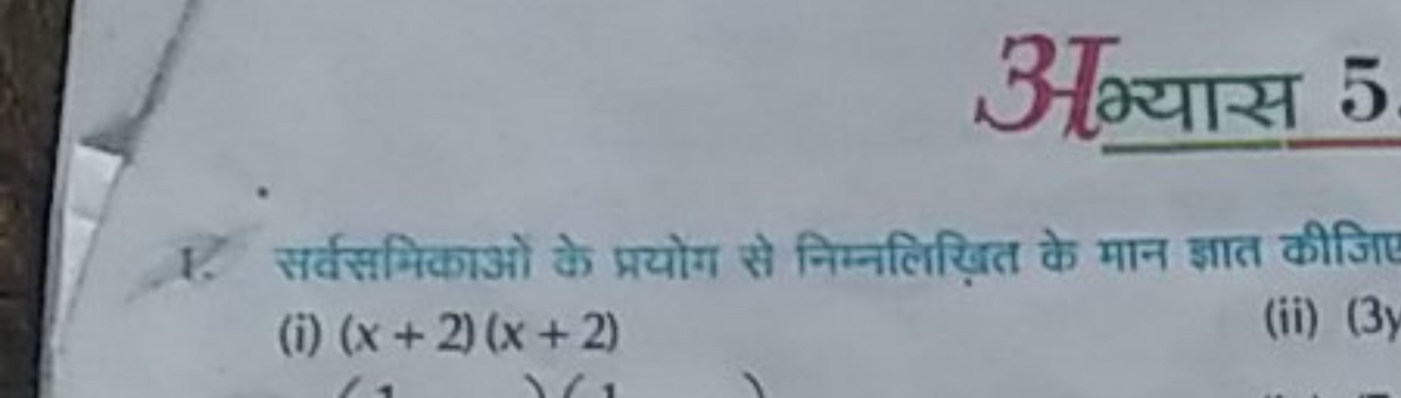 अन्यास 5
1. सर्वसमिकाओं के प्रयोग से निम्नलिखित के मान ज्ञात कीजिए
(i)