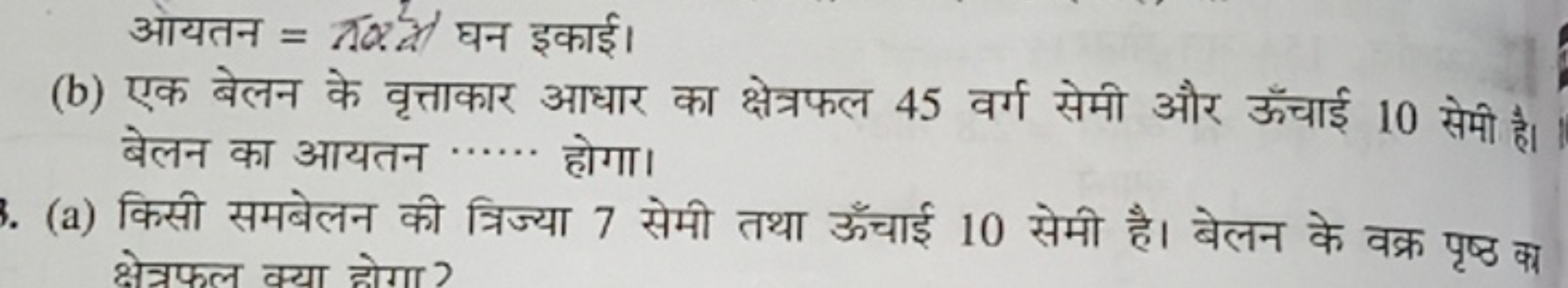 ओयतन =π×2/ घन इकाई।
(b) एक बेलन के वृत्ताकार आधार का क्षेत्रफल 45 वर्ग