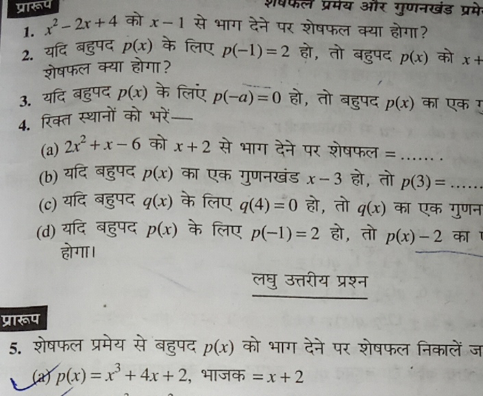 प्रारुप
1. x2−2x+4 को x−1 से भाग देने पर शेषफल क्या होगा?

और गुणनखंड 